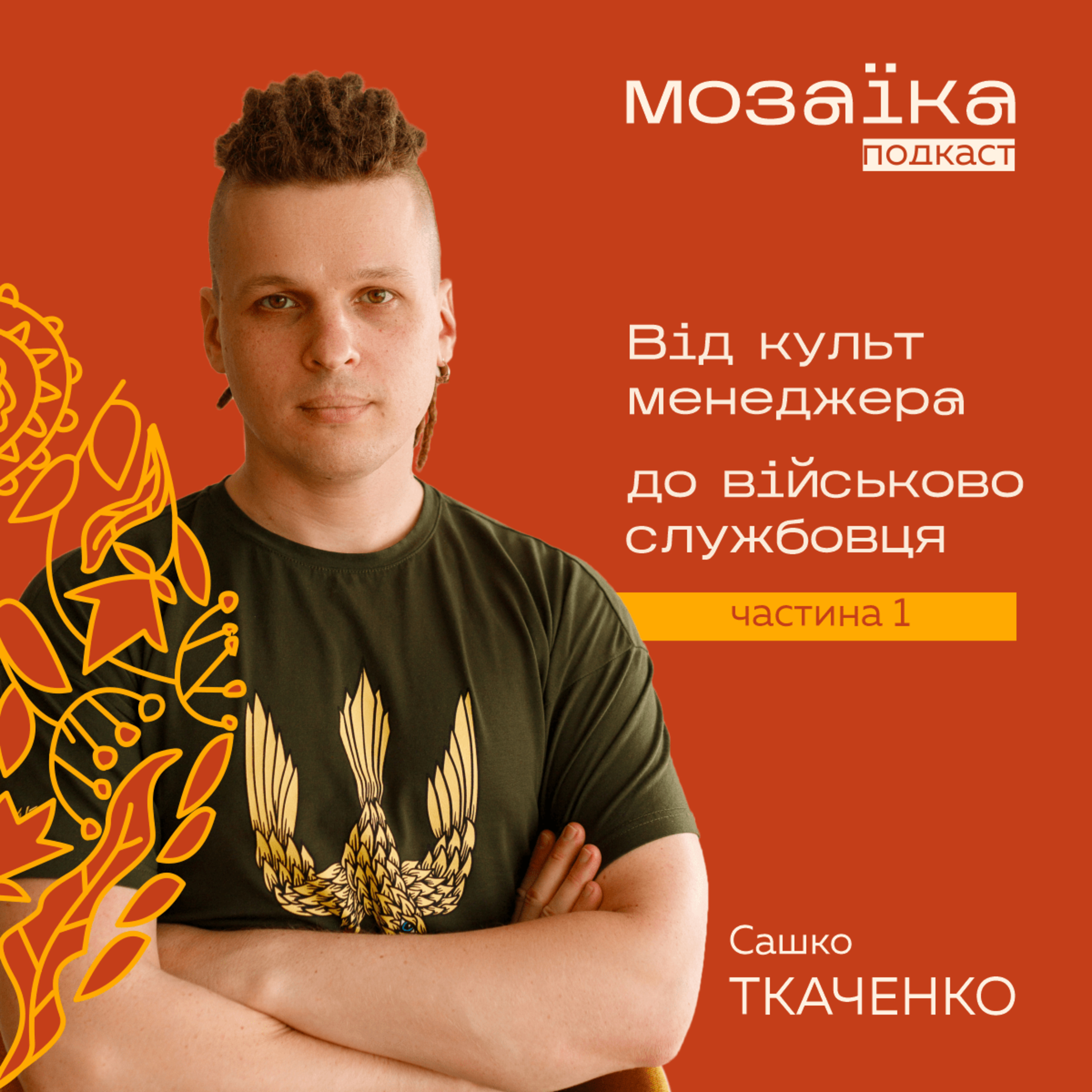 Сашко Ткаченко ч.1: від культменеджера до військовослужбовця