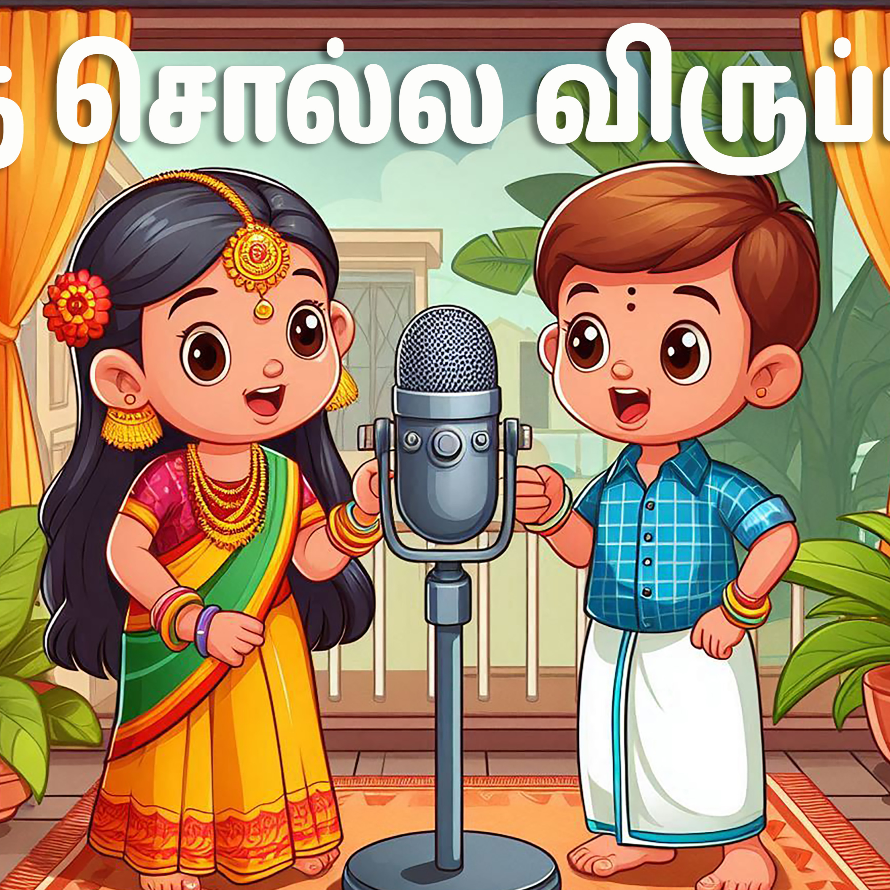 கதை சொல்ல விருப்பமா?