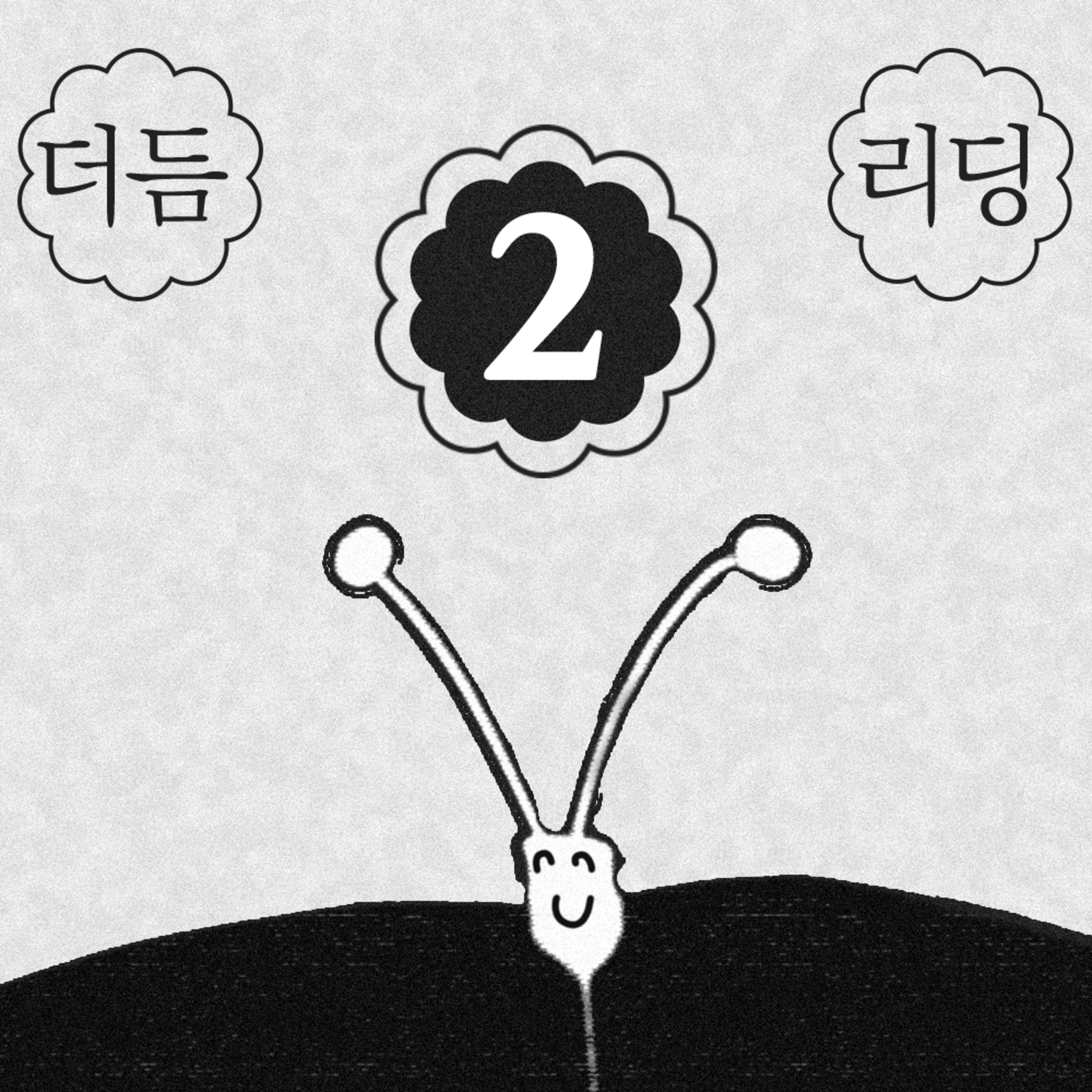 더듬이