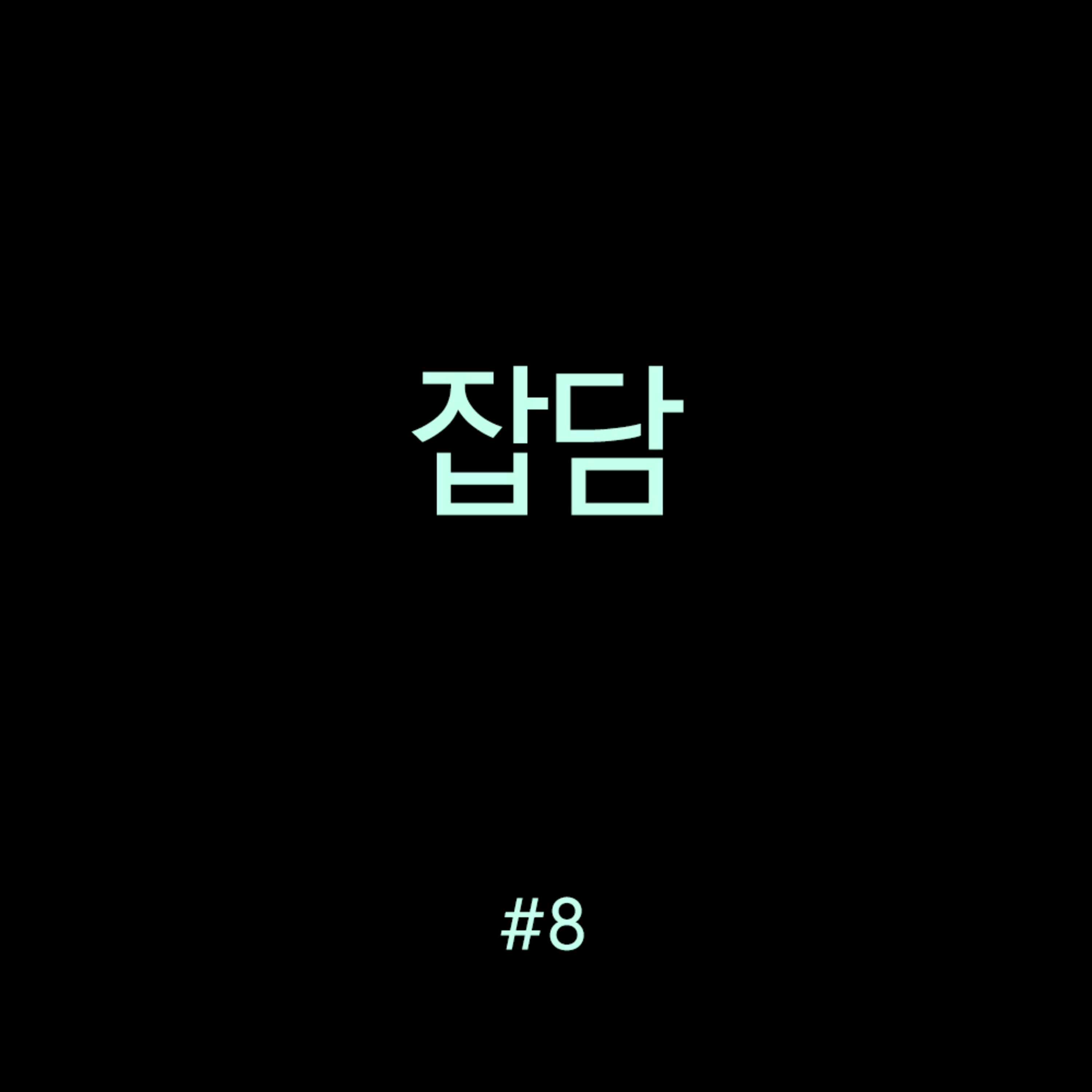 잡담 #8