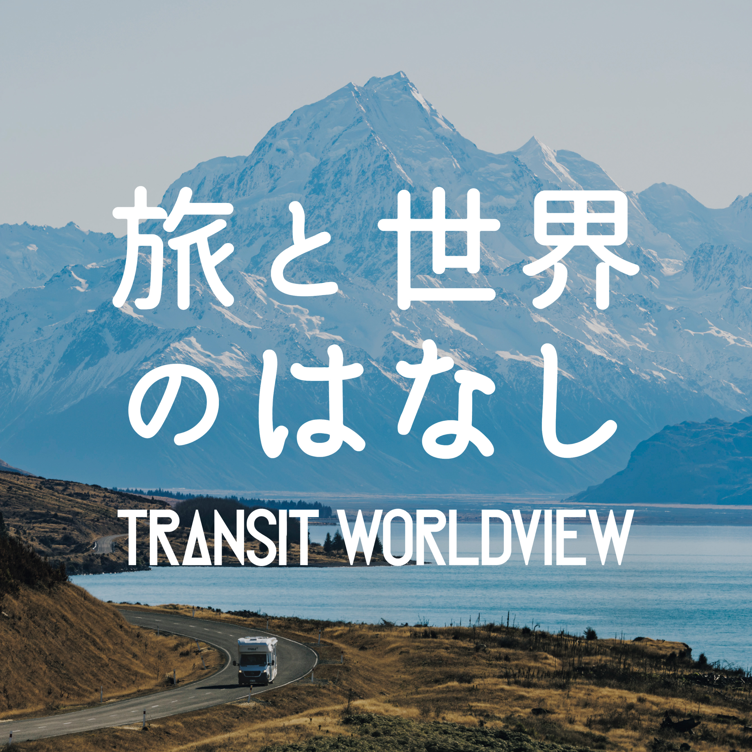 Artwork for TRANSIT Worldview 〜旅と世界の話〜