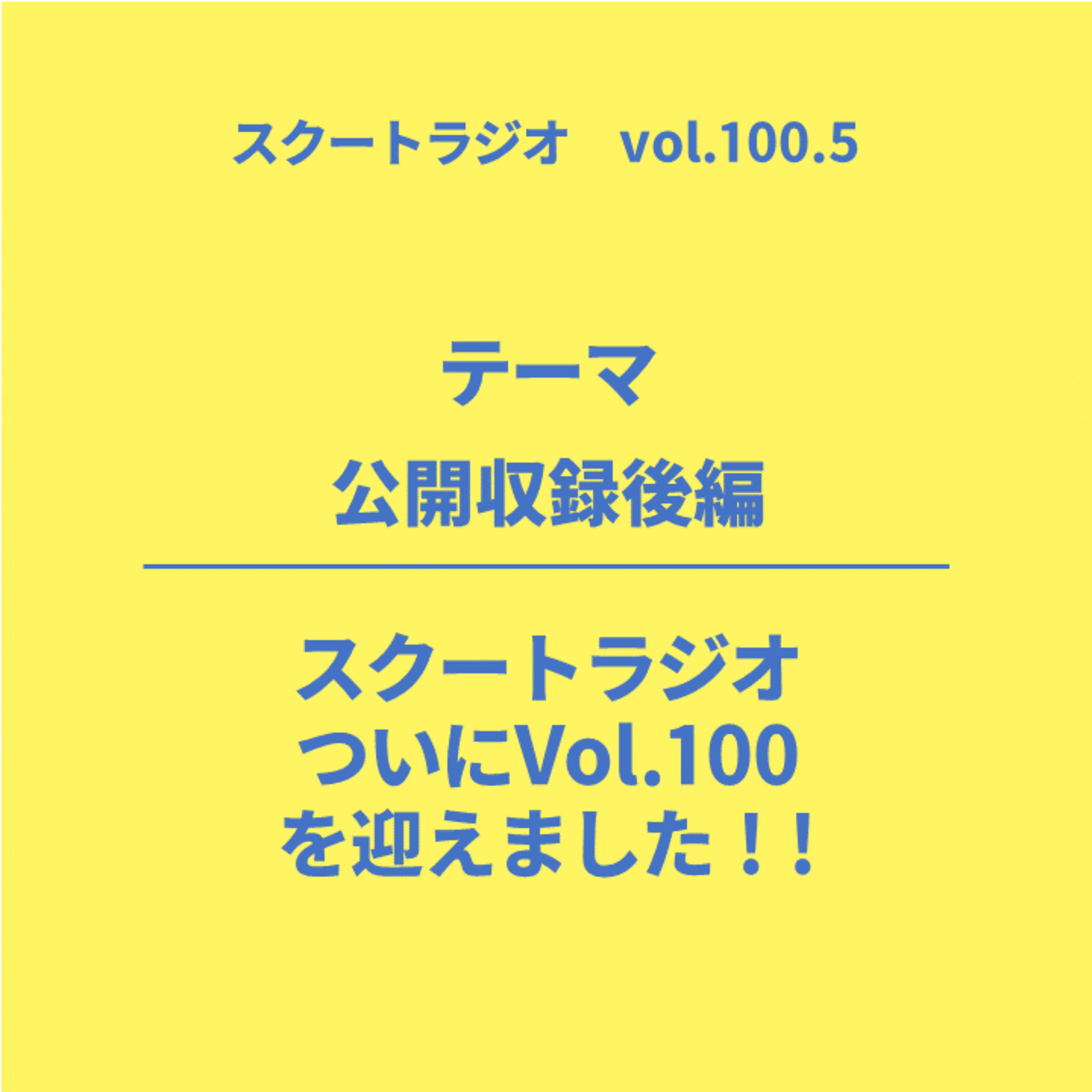 #100.5.公開収録後編！ episode artwork