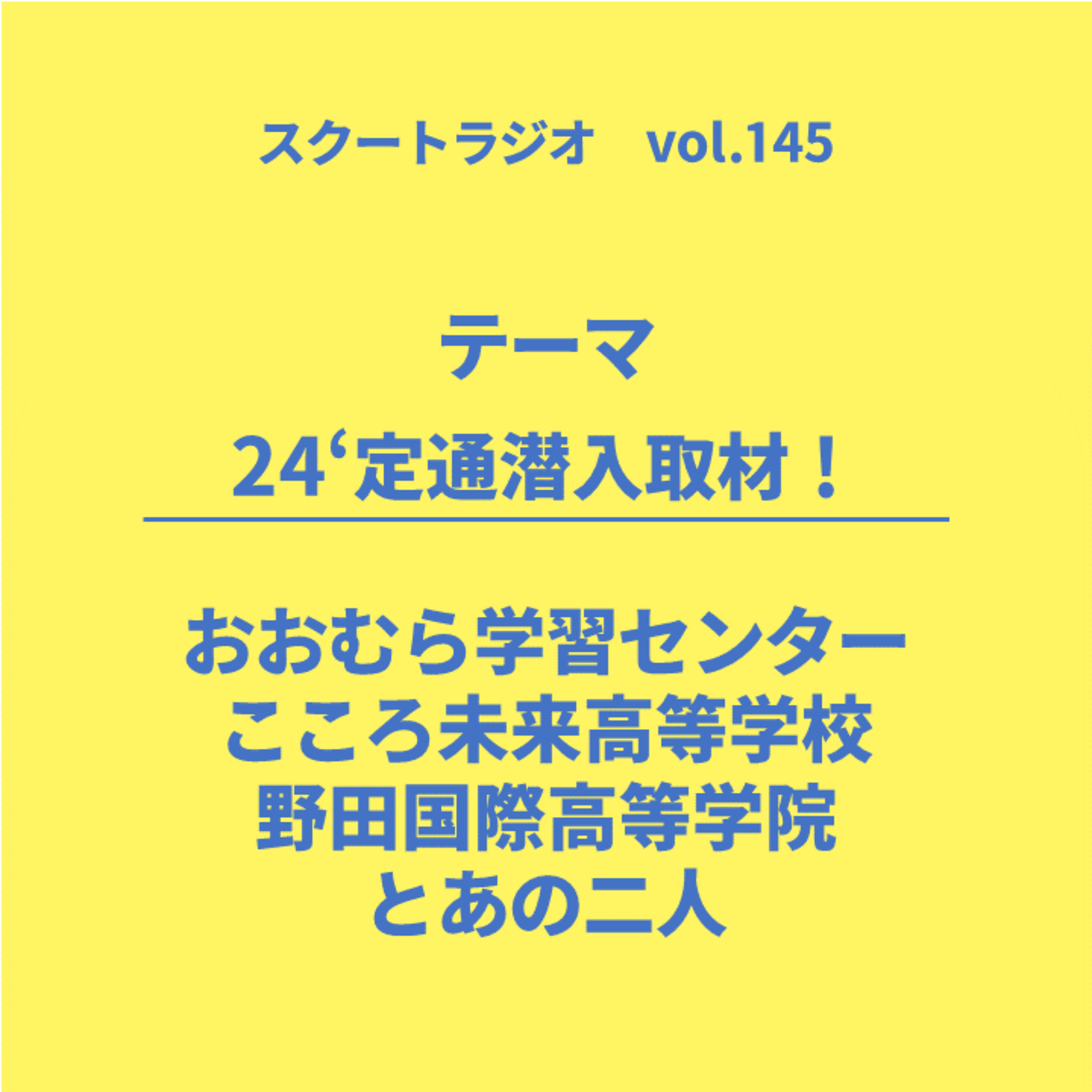 #145.24’定通潜入取材 episode artwork