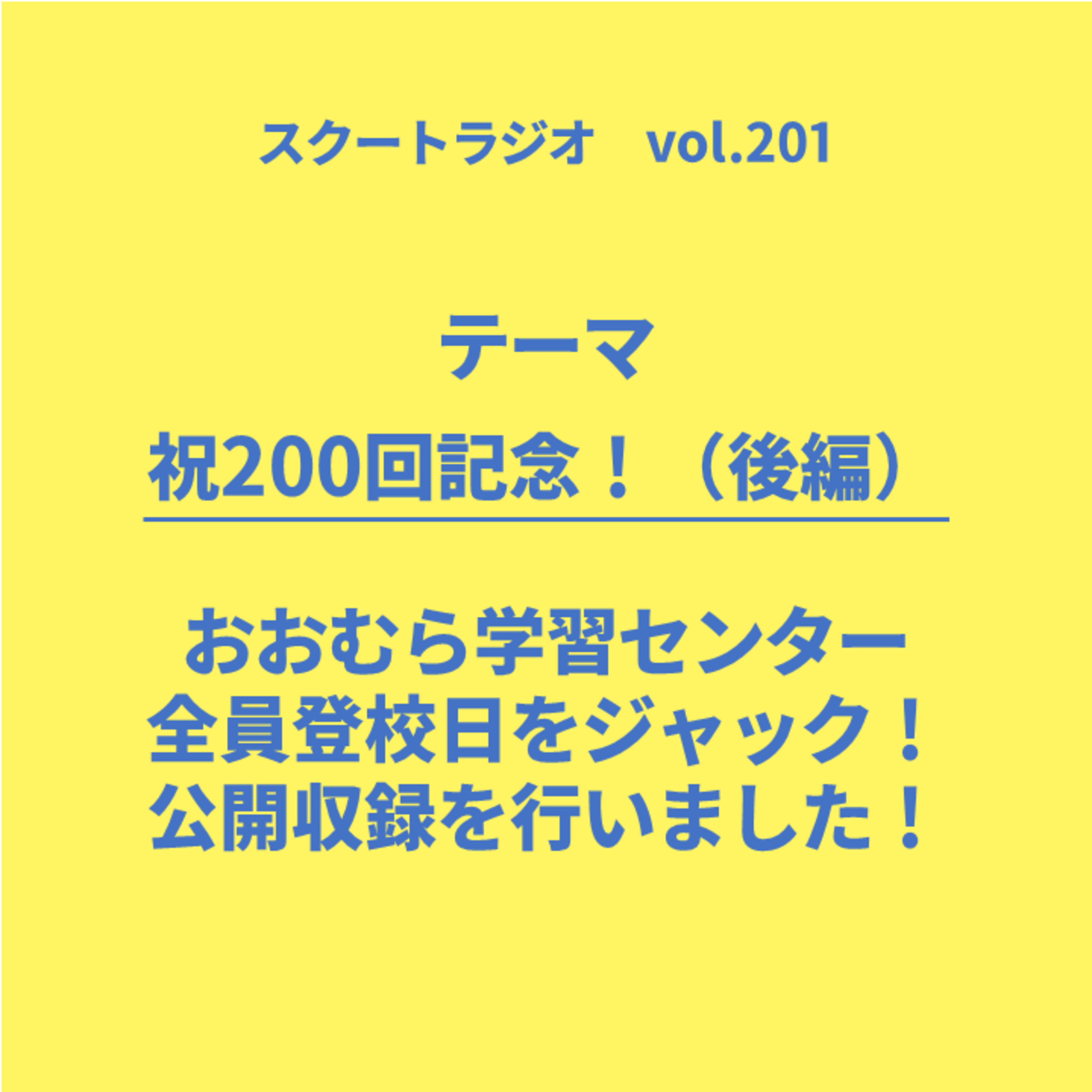 #201.祝200回記念！（後編） episode artwork