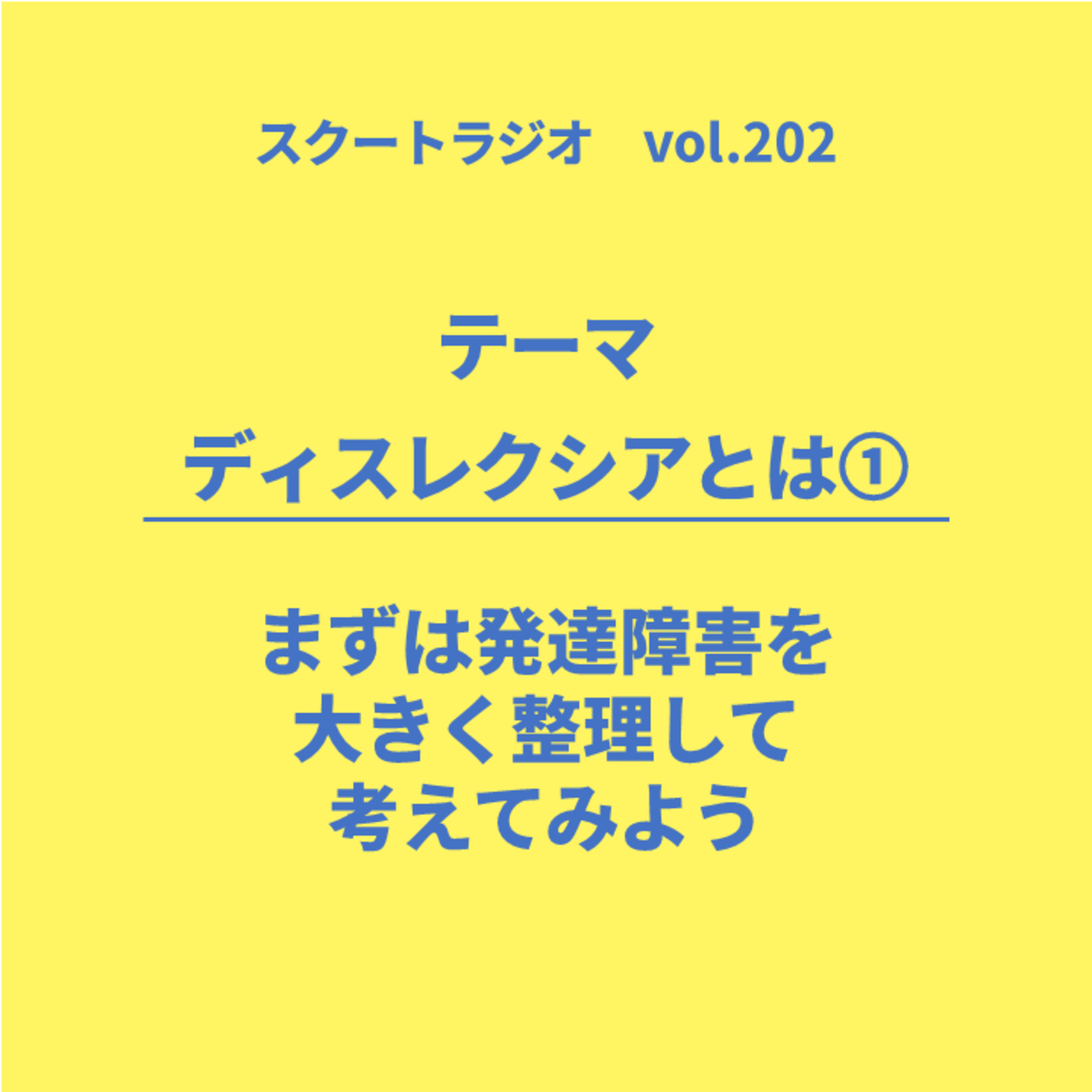#202.ディスレクシアとは① episode artwork