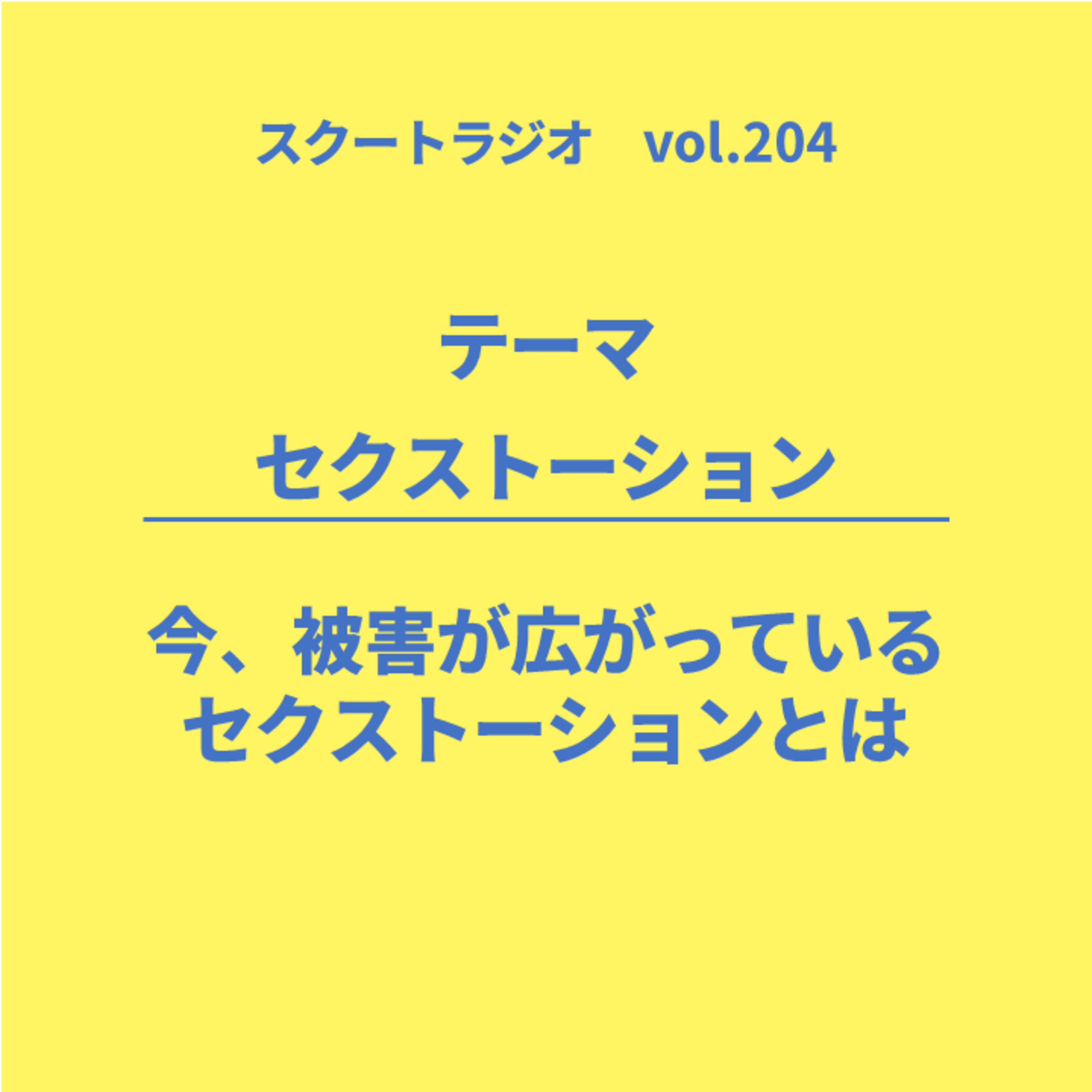 #204.セクストーションとは episode artwork
