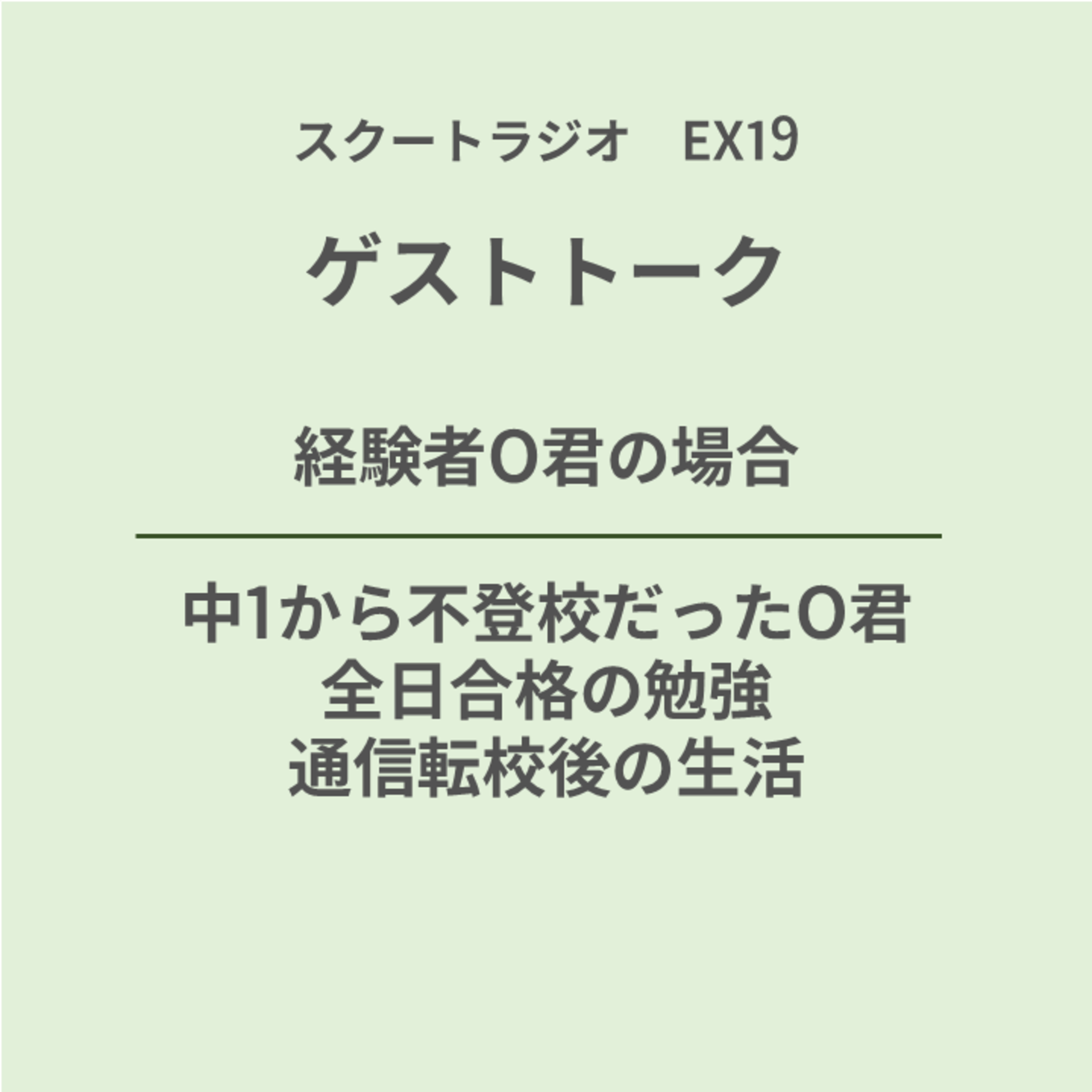 EX.19：経験者O君の場合 episode artwork