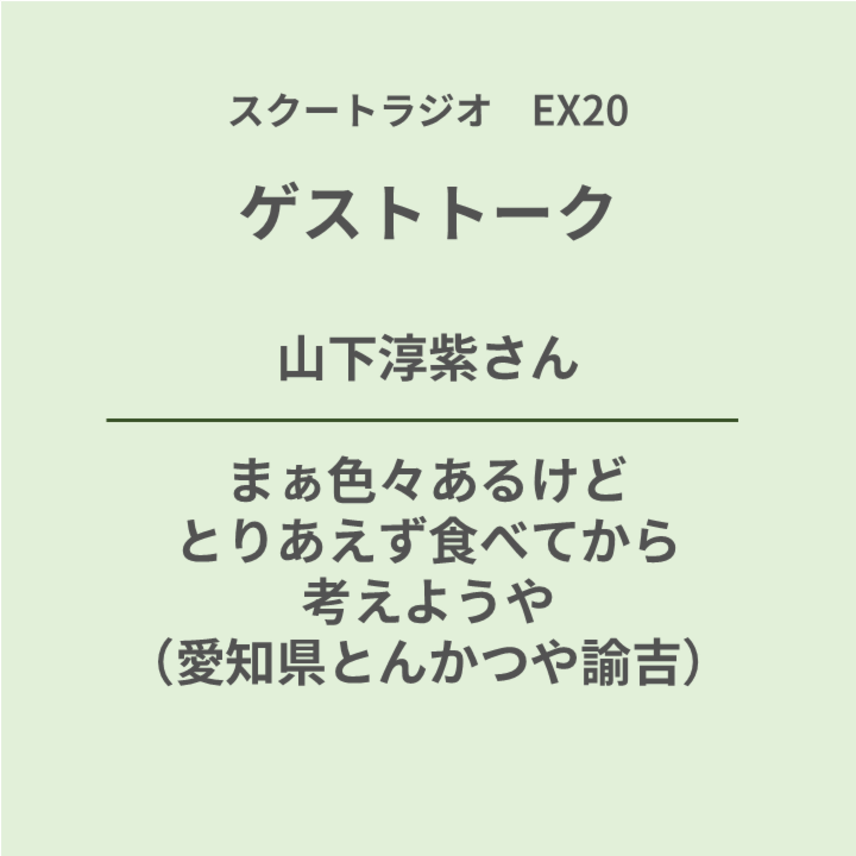 #EX20.ゲストトーク：山下淳紫さん episode artwork