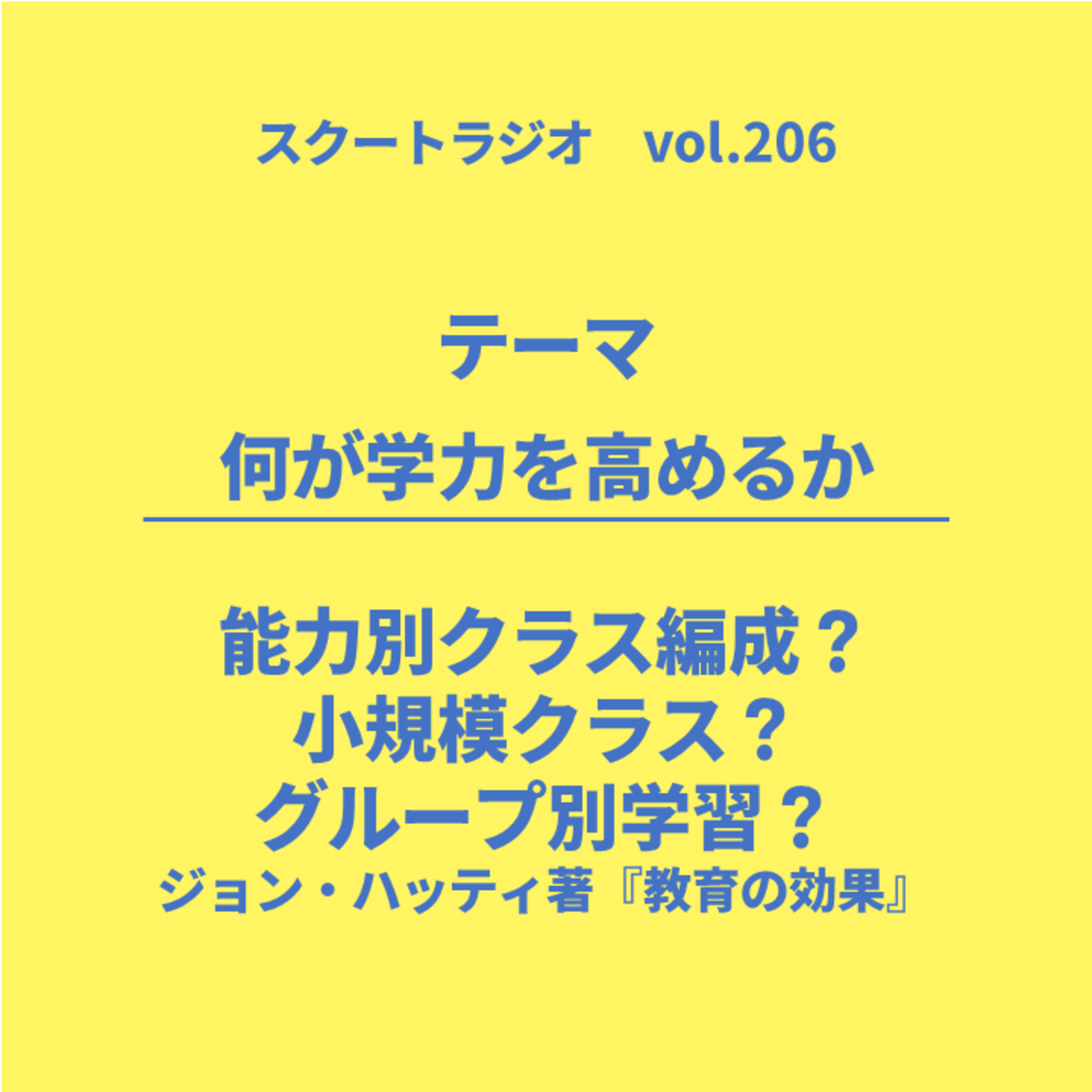 #206.何が学力を高めるのか episode artwork