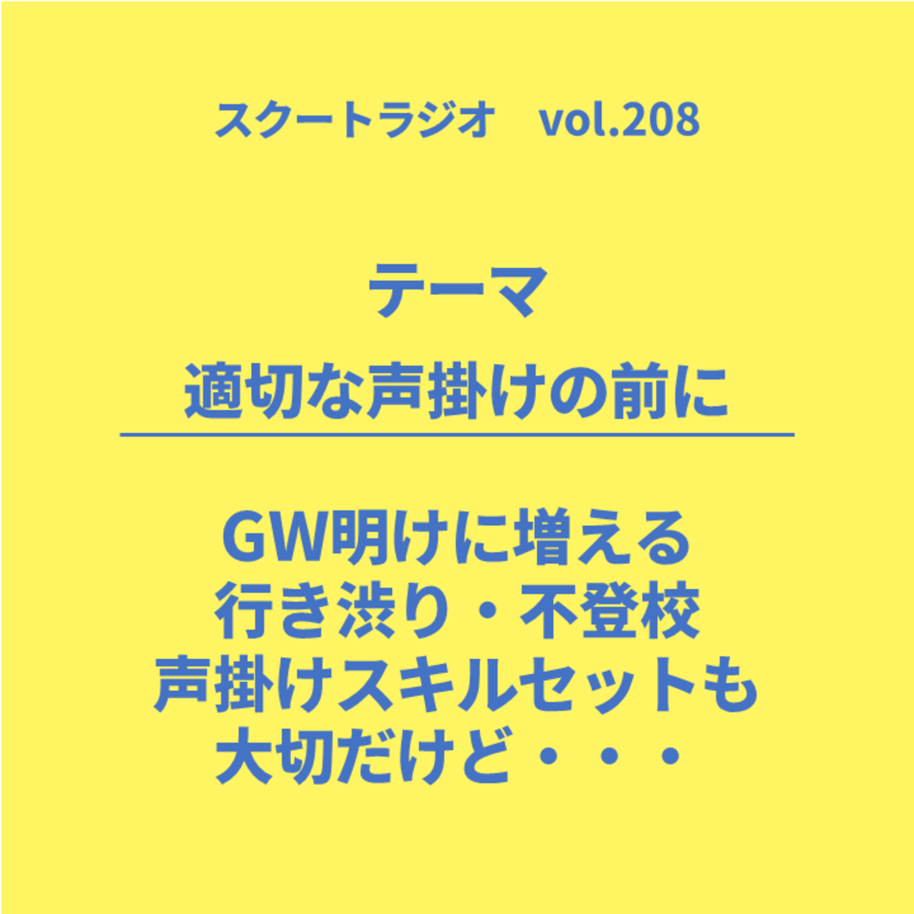 #208.適切な声掛けの前に～GW明けに増える行き渋り・不登校　声掛けスキルセットも大切だけど～ episode artwork
