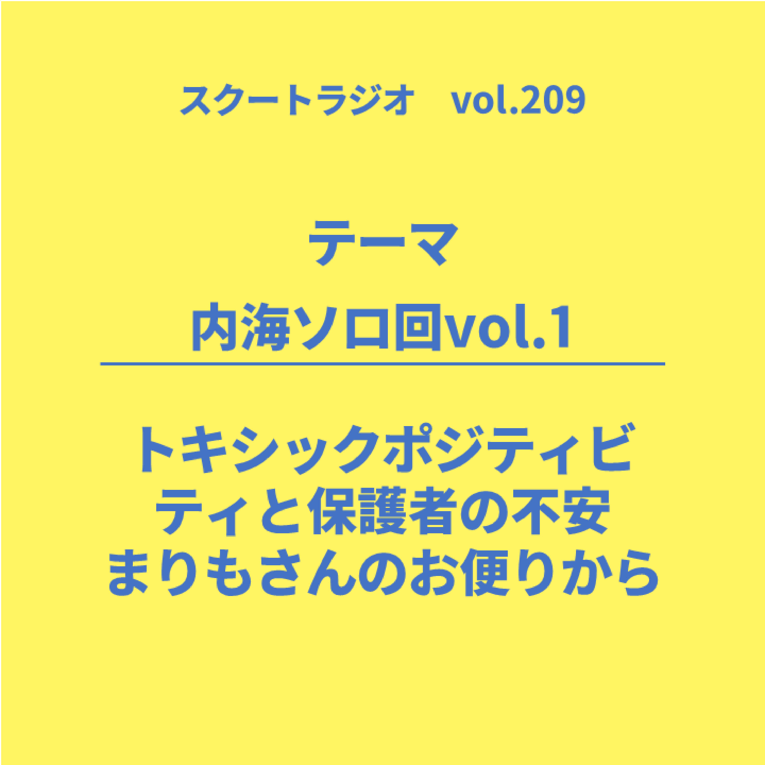 #209.トキシックポジティビティと保護者の不安 episode artwork