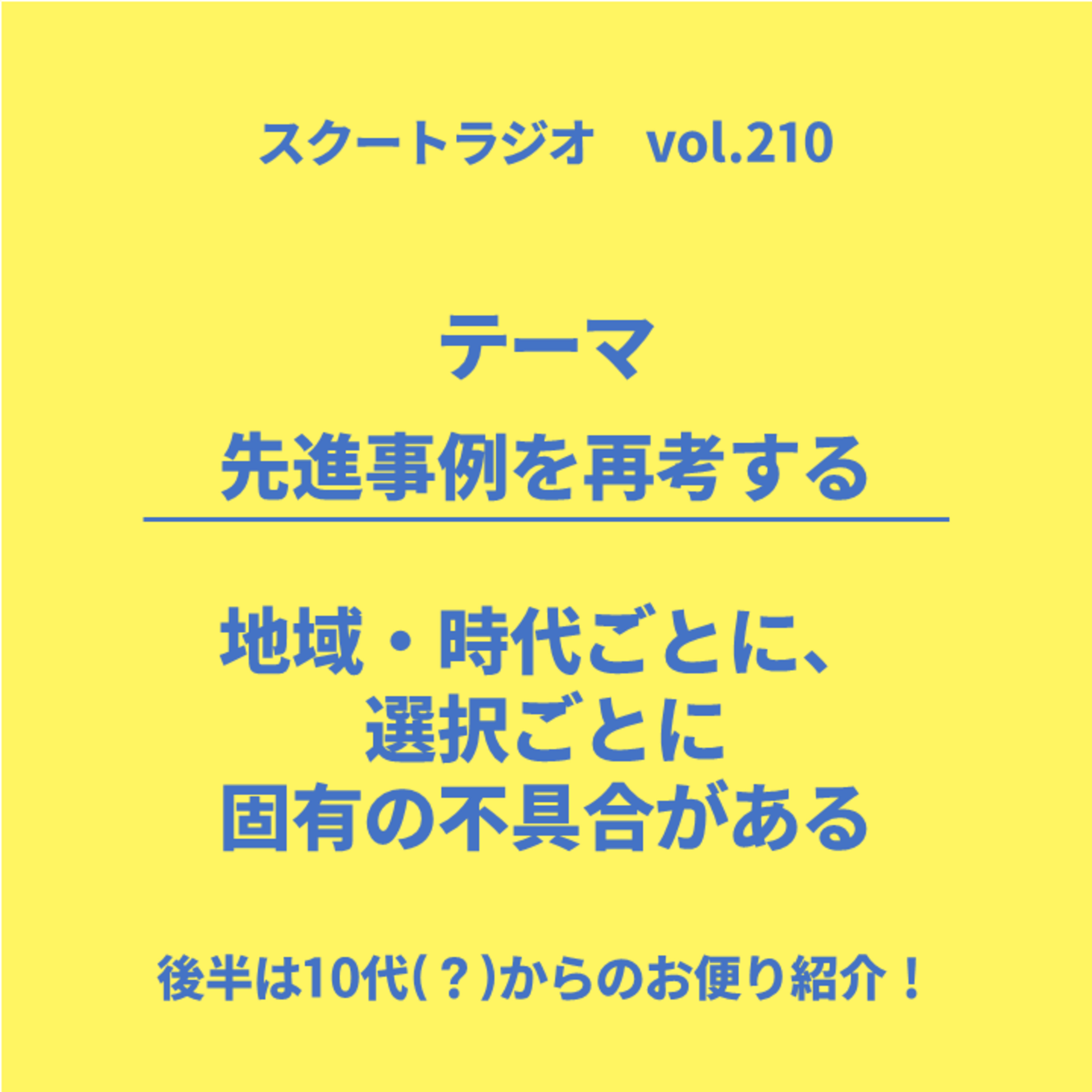 #210.先進事例を再考する episode artwork