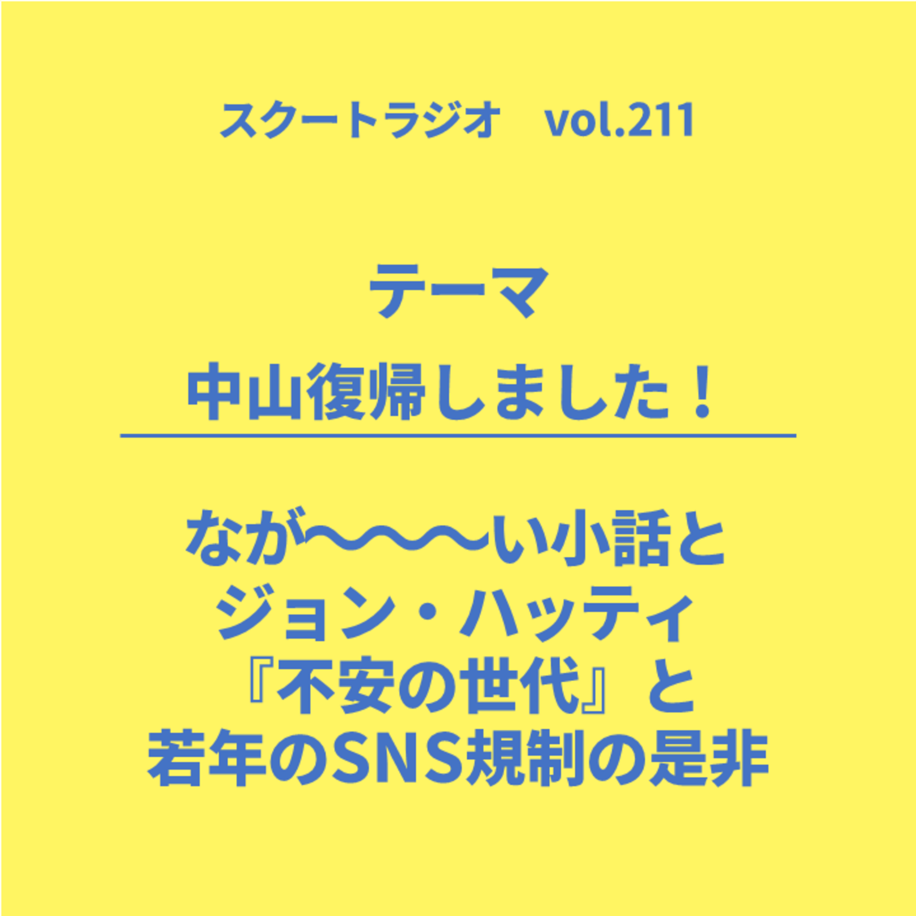 #211.中山復帰しました！ episode artwork
