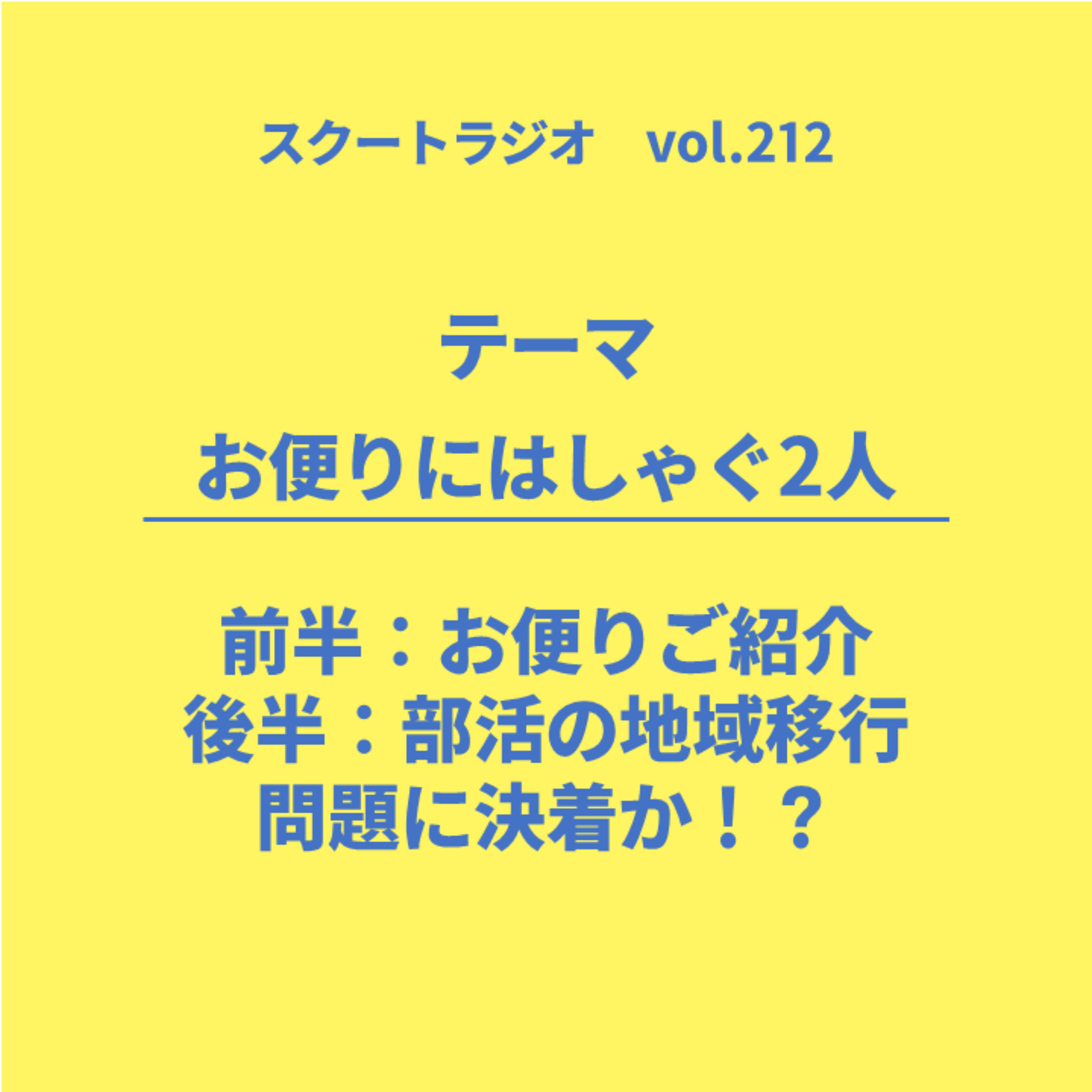 #212.お便りにはしゃぐ2人 episode artwork