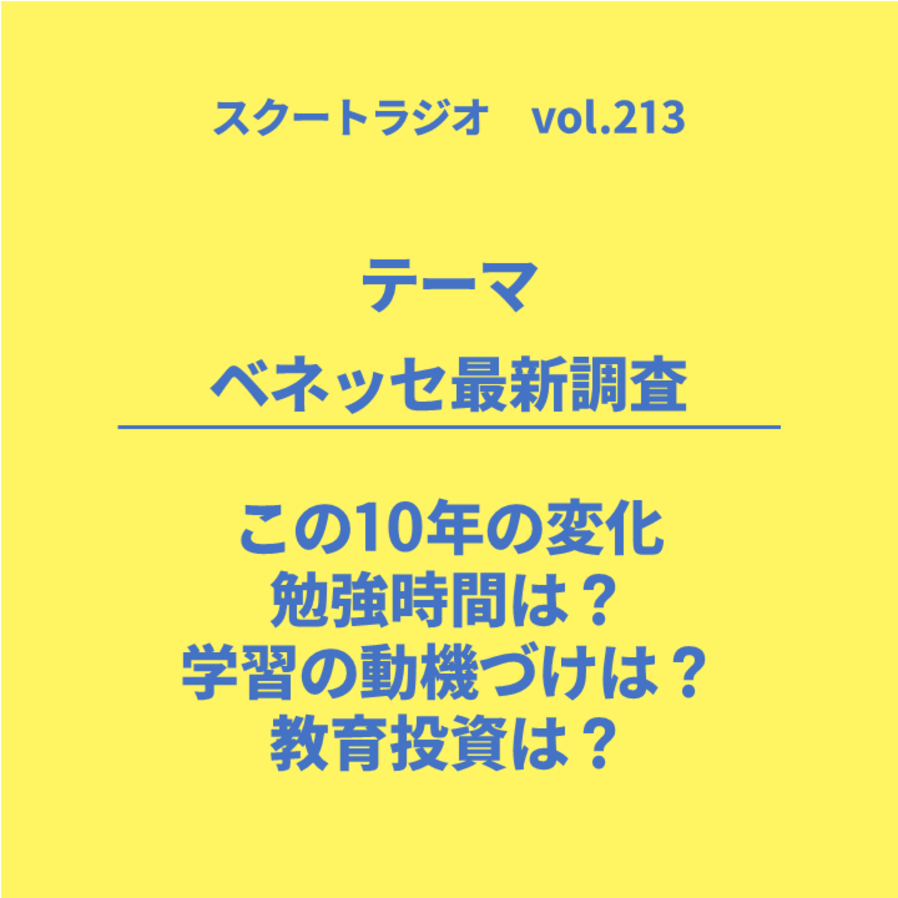 #213.ベネッセ最新調査 episode artwork