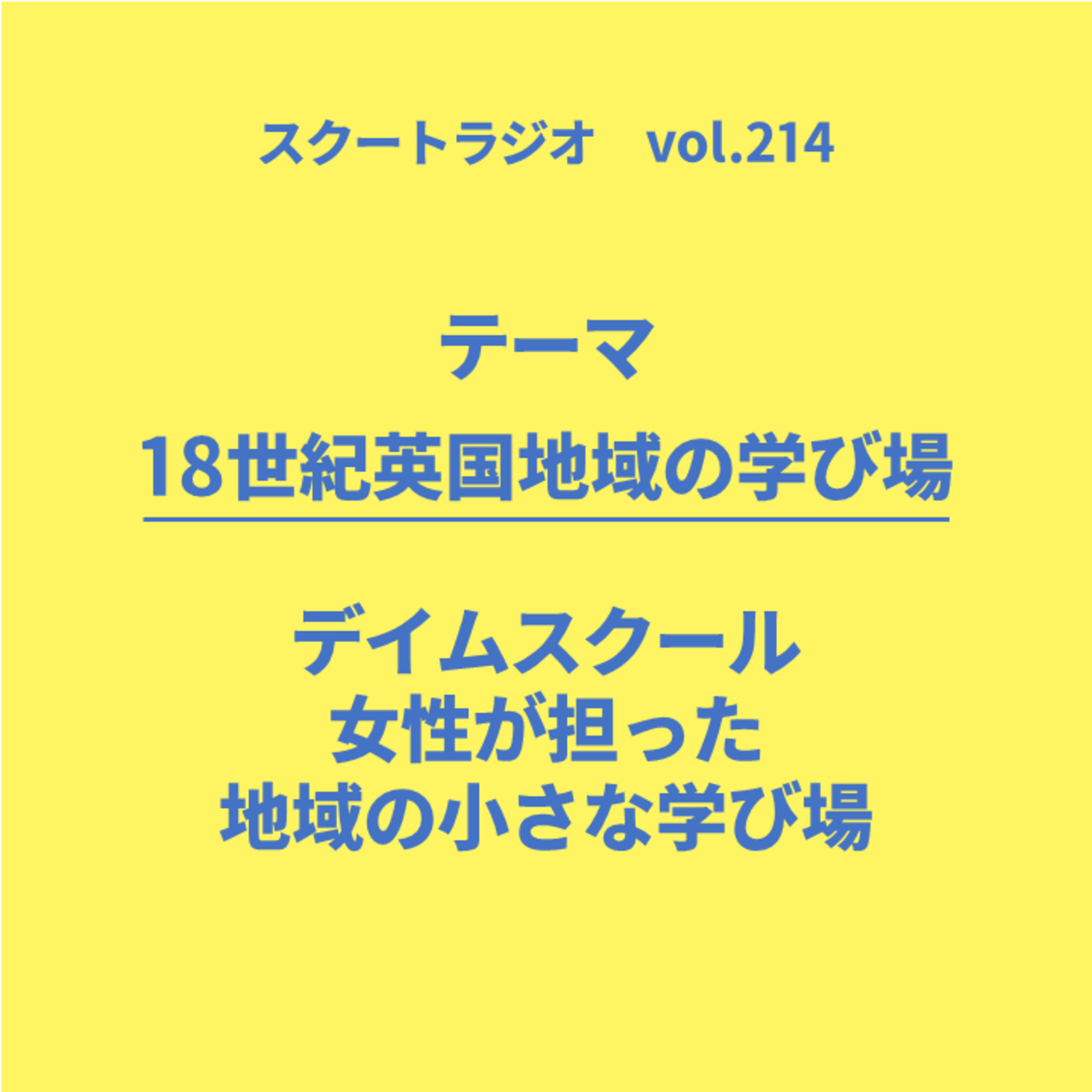 #214.18世紀英国の地域の学び場：デイムスクール episode artwork
