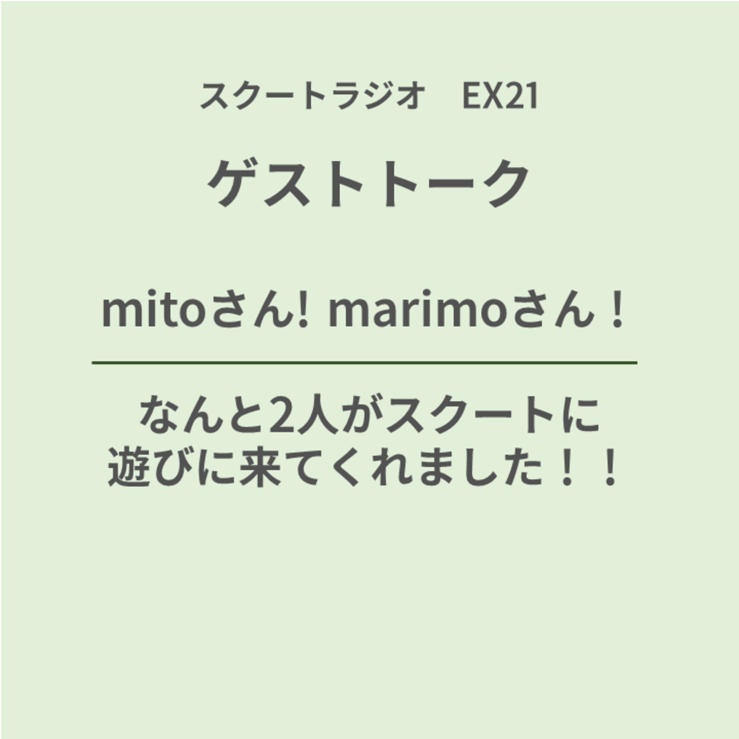 #EX21.mitoさん！marimoさん！ episode artwork