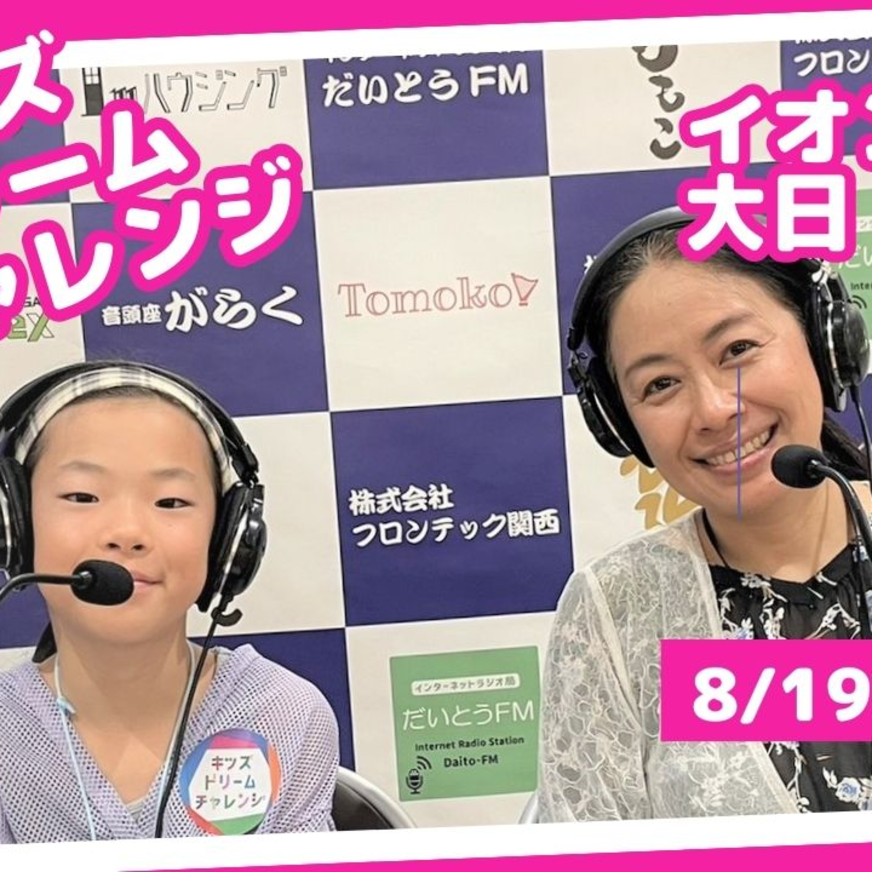 キッズドリームチャレンジ　イオンモール大日　ラジオパーソナリティー体験④ episode artwork