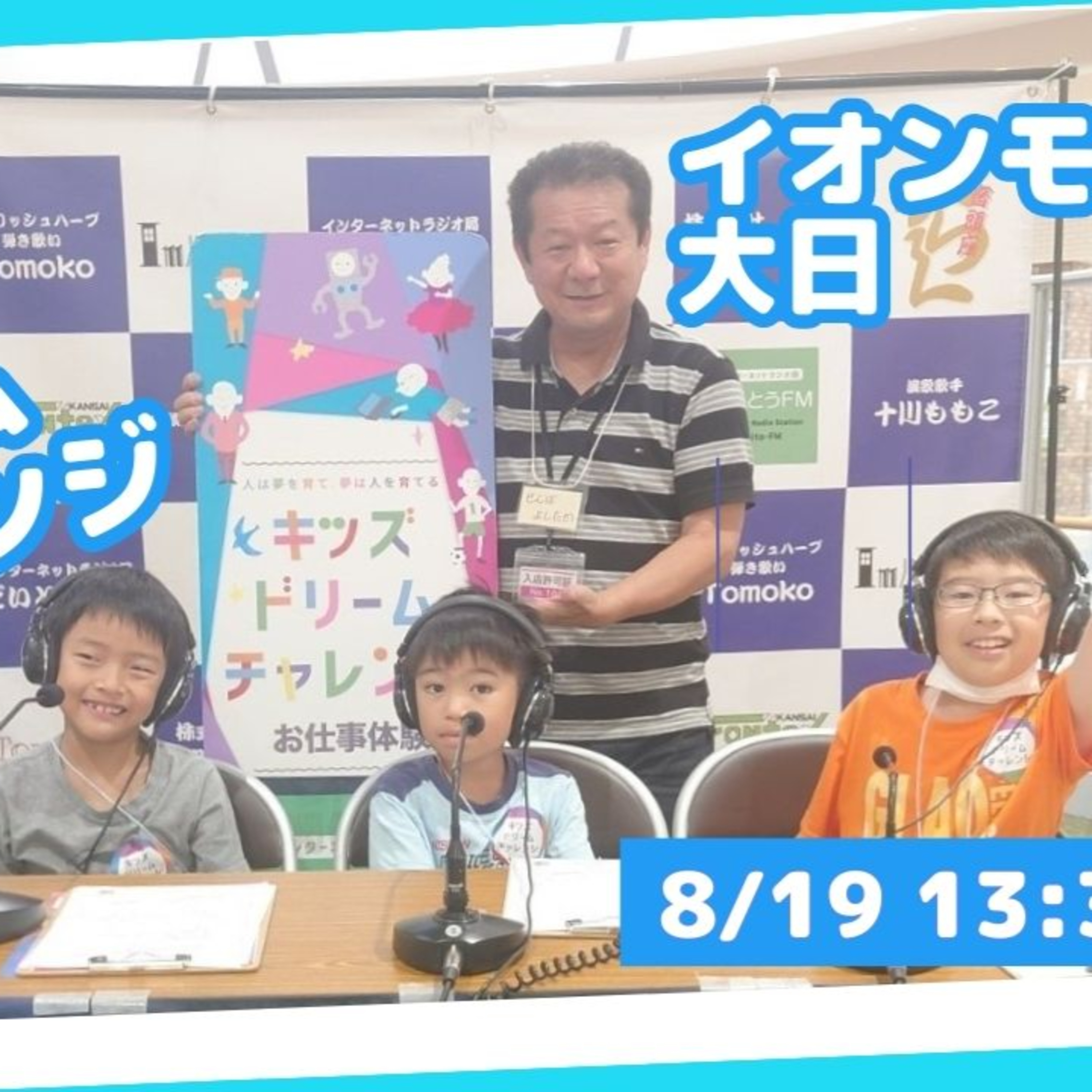 キッズ ドリーム チャレンジ　イオンモール大日　ラジオパーソナリティ体験⑤ episode artwork