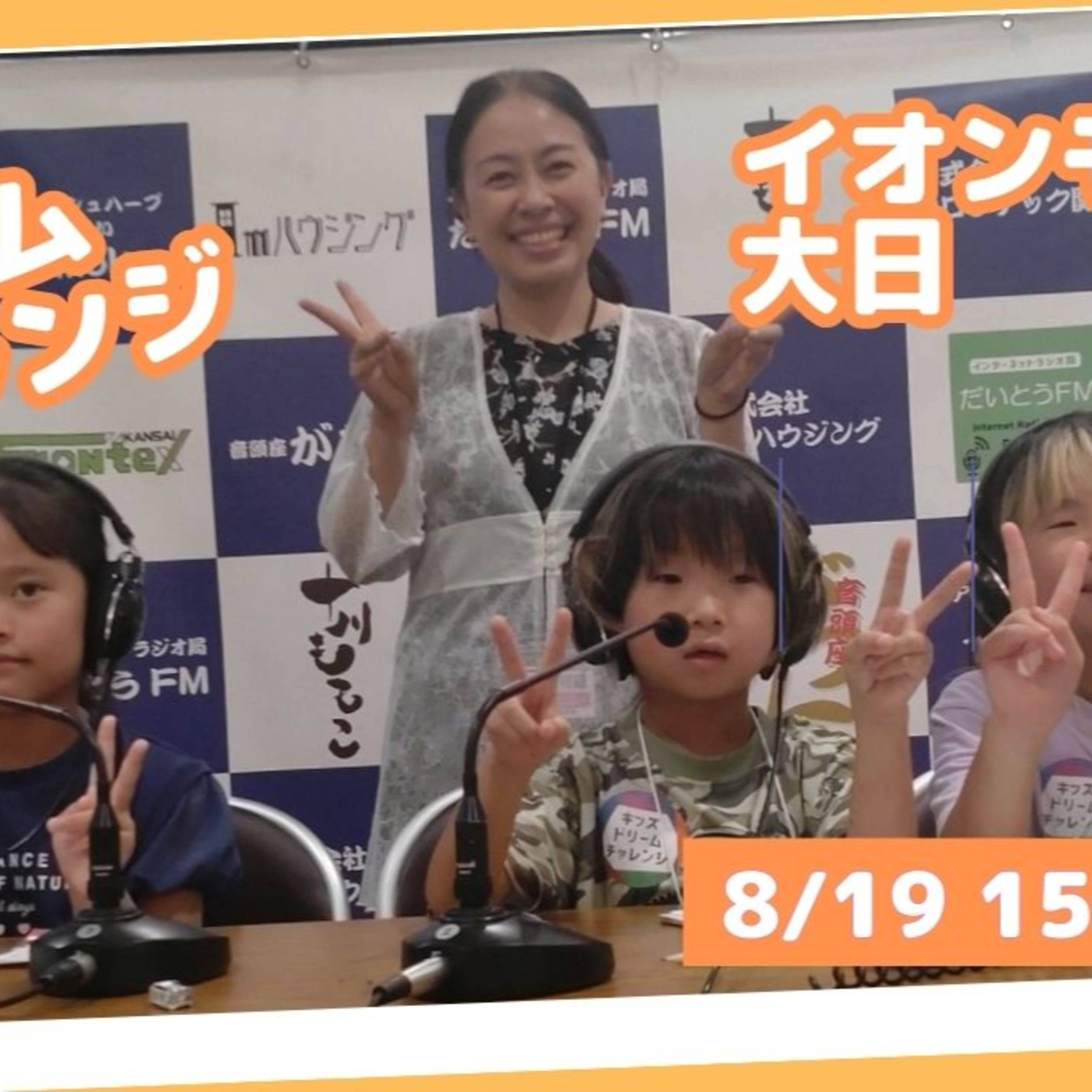 キッズドリームチャレンジ　イオンモール大日　ラジオパーソナリティー体験⑥ episode artwork