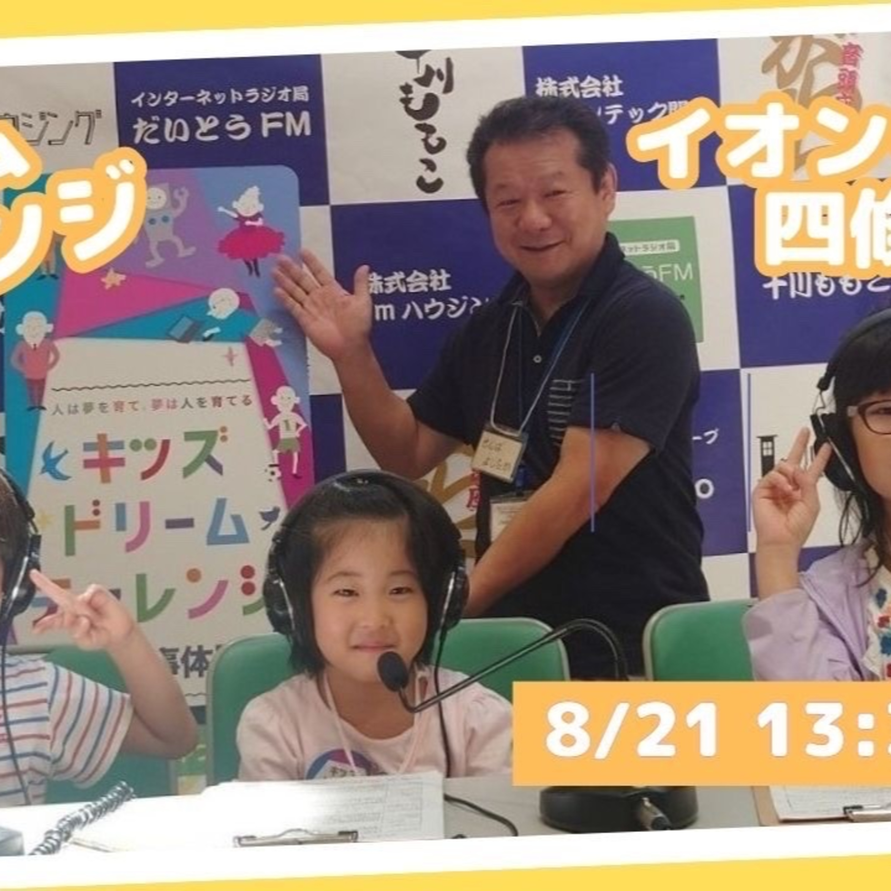 キッズドリームチャレンジ　イオンモール四條畷　ラジオパーソナリティー体験② episode artwork