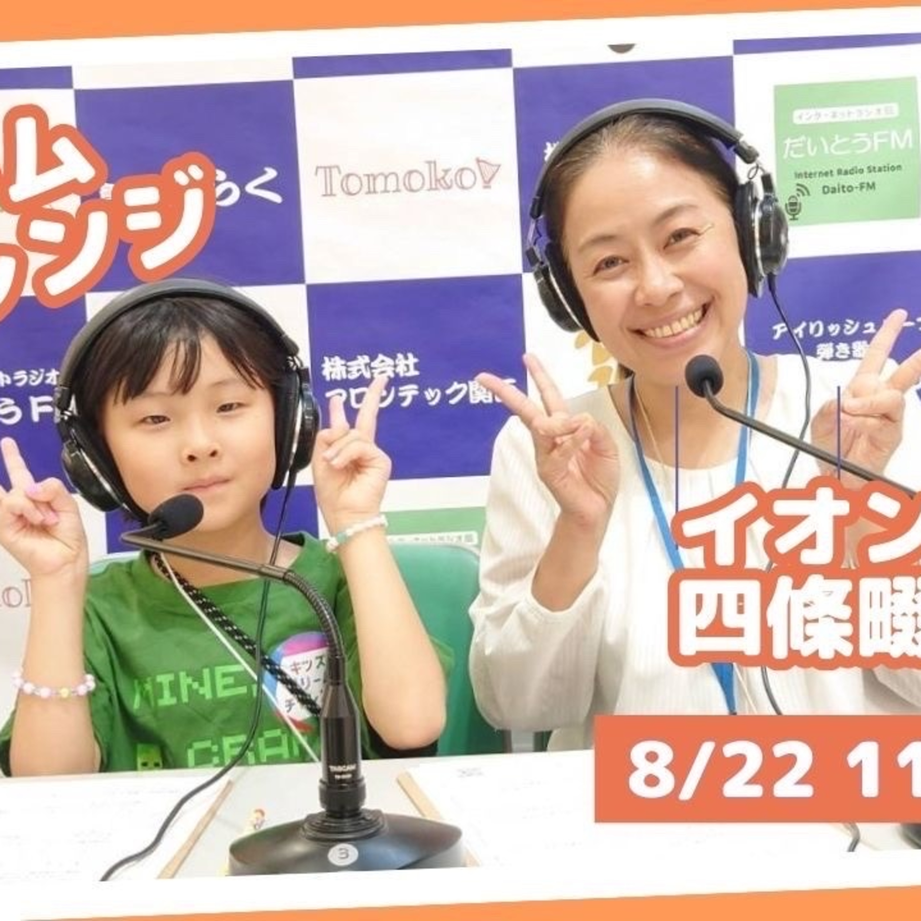 キッズドリームチャレンジ　イオンモール四條畷　ラジオパーソナリティー体験④ episode artwork