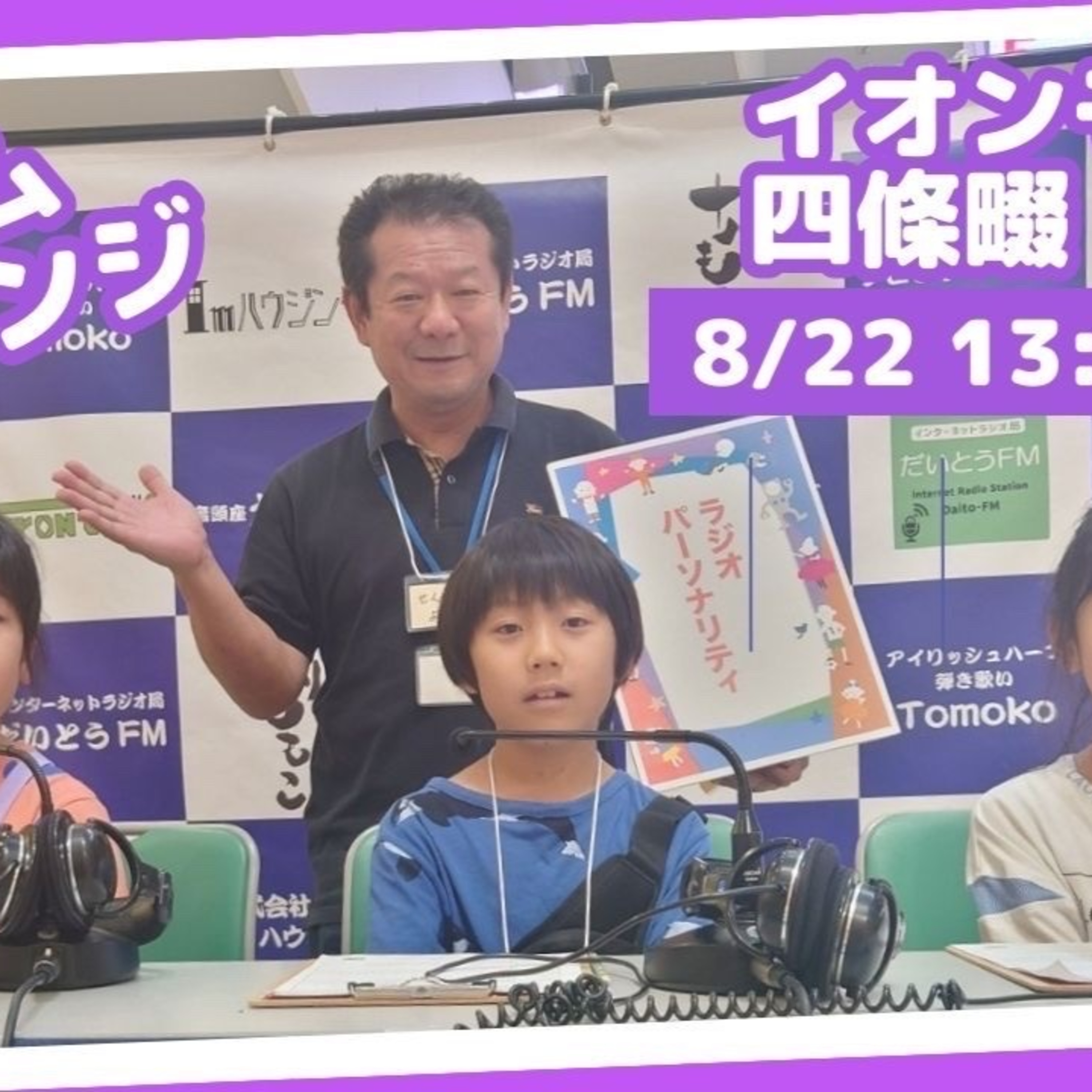キッズドリームチャレンジ　イオンモール四條畷　ラジオパーソナリティー体験⑤ episode artwork