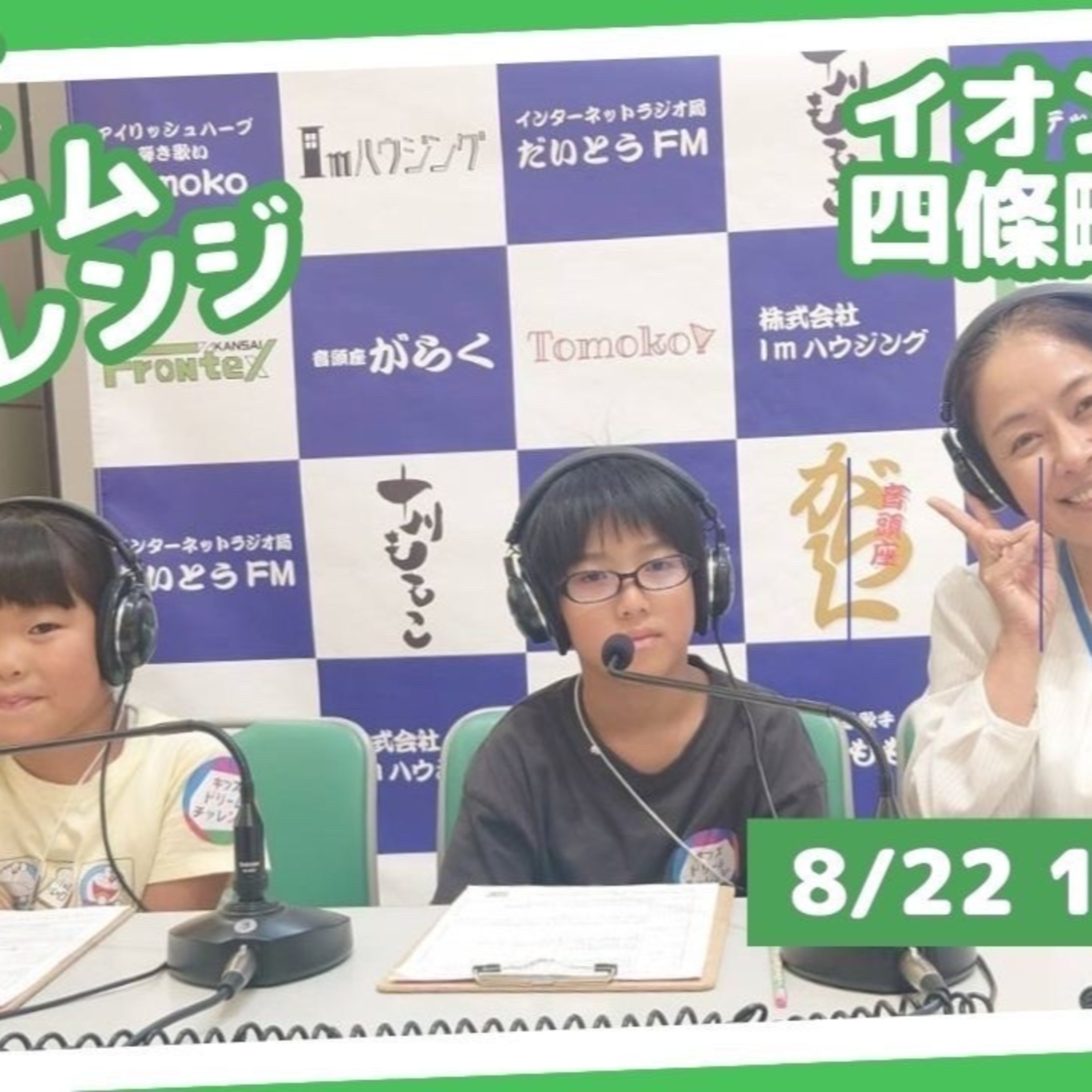 キッズドリームチャレンジ　イオンモール四條畷　ラジオパーソナリティー体験⑥ episode artwork