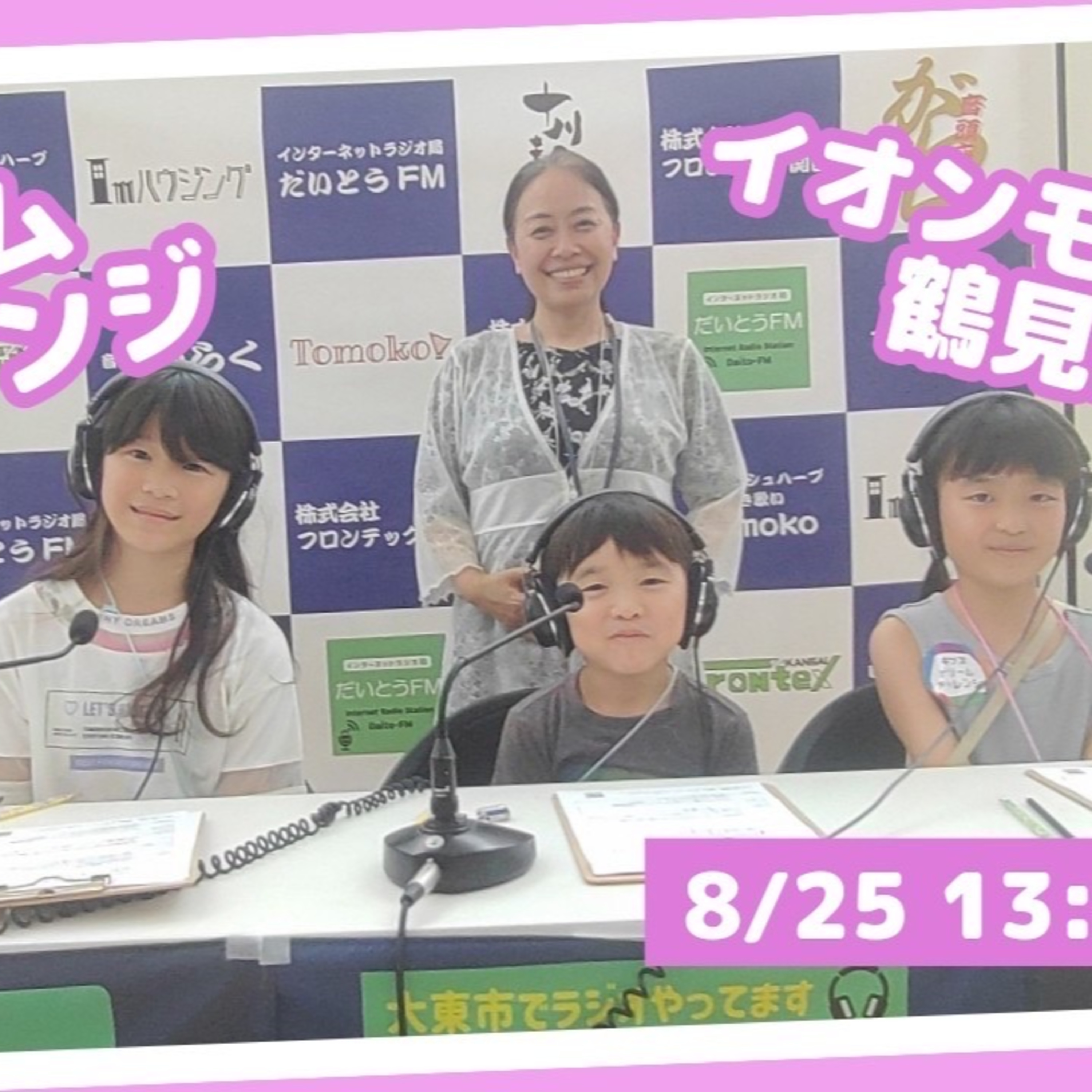 キッズドリームチャレンジ　イオンモール鶴見緑地　ラジオパーソナリティー体験② episode artwork
