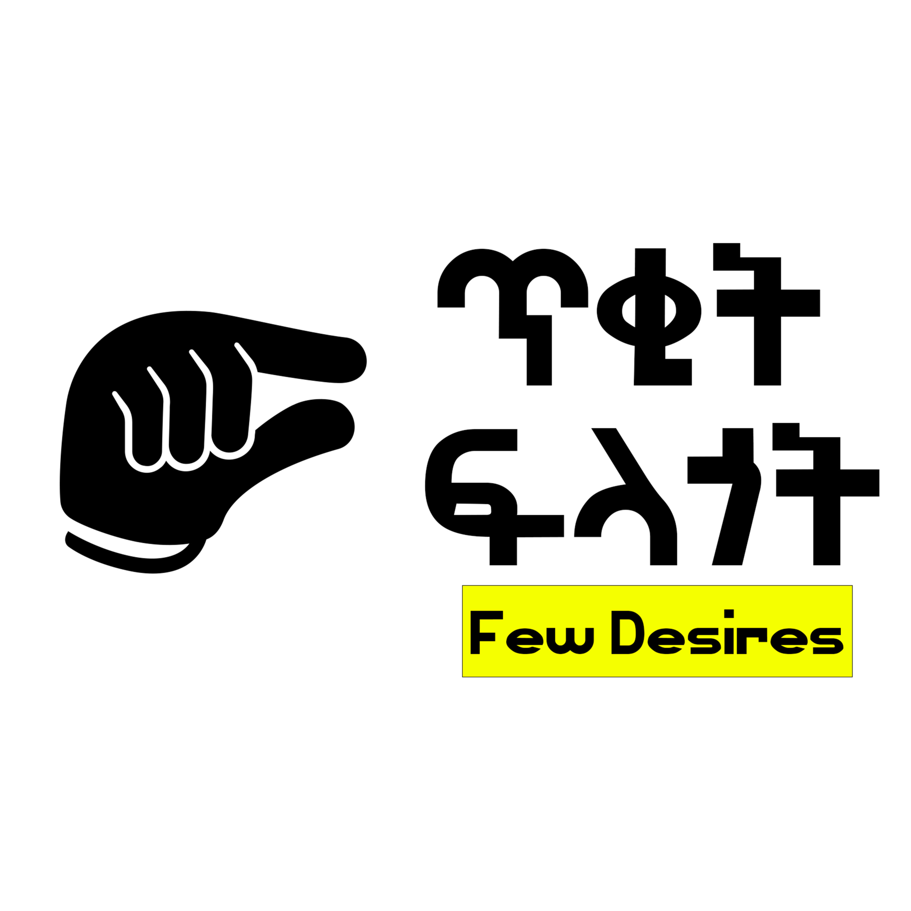 ጥቂት ፍላጎት (FEW DESIRES) ጥቂት ፍላጎት (FEW DESIRES)