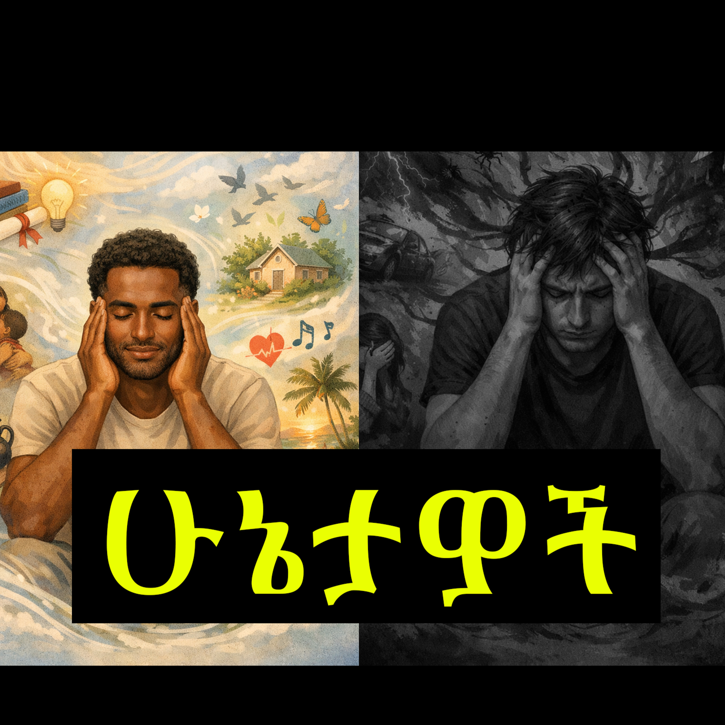 ሁኔታዎች ፡-Cause and Condition