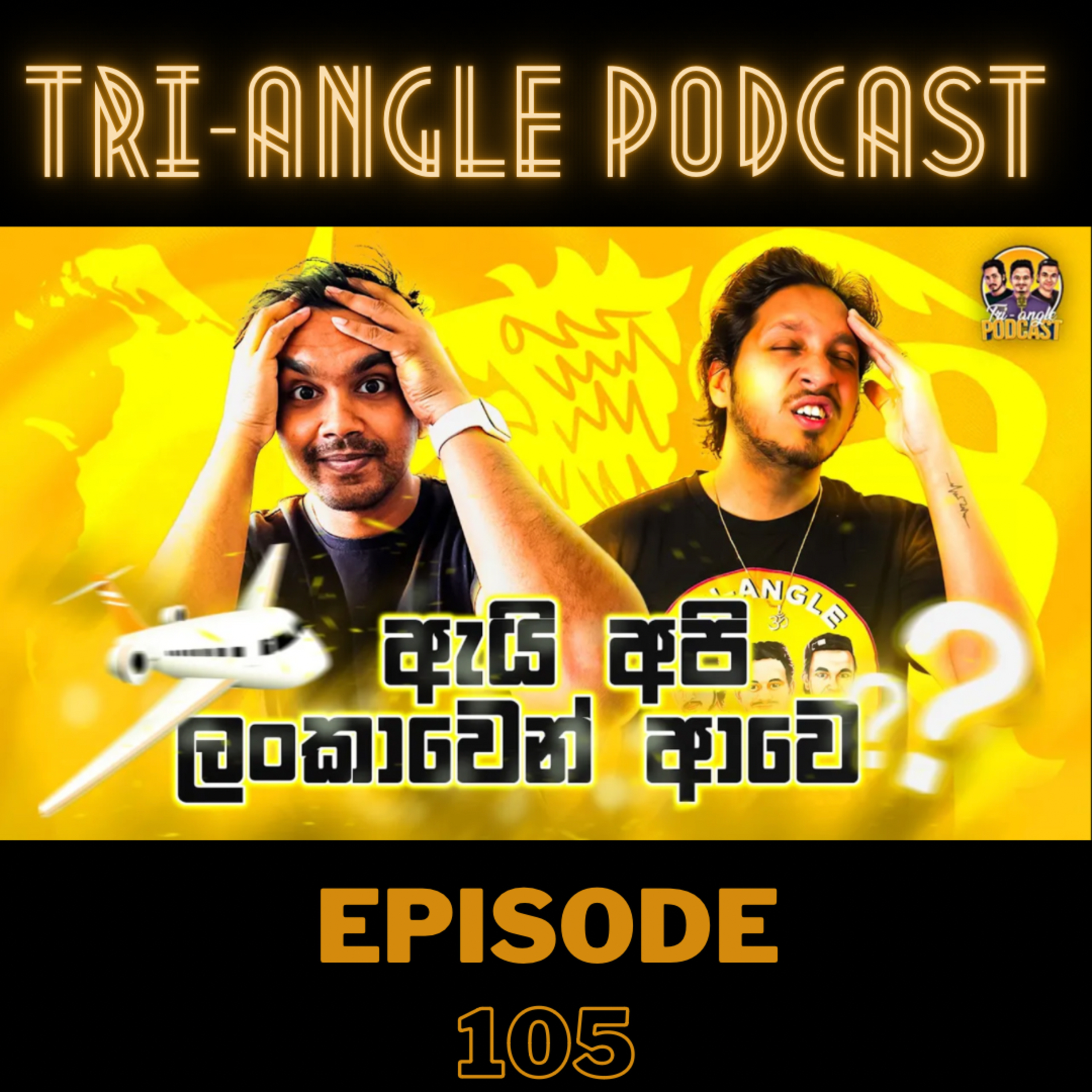 ලංකාවේ මිනිස්සු රට දාලා යන්නේ ඇයි? | Episode 105