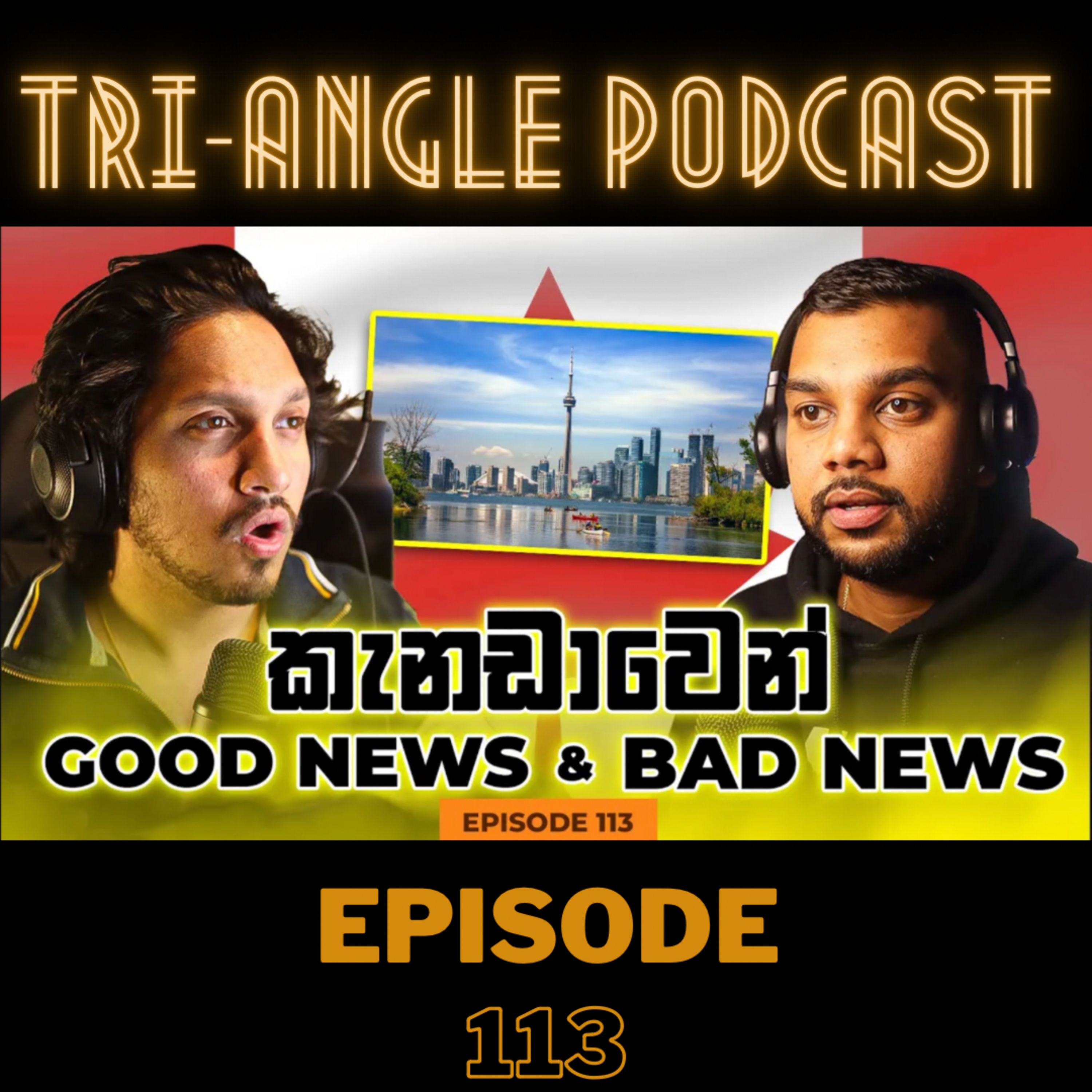 කැනඩාවට එන්න ඉන්න හැමෝටම බලපාන ප්‍රශ්නයක් | Episode 113