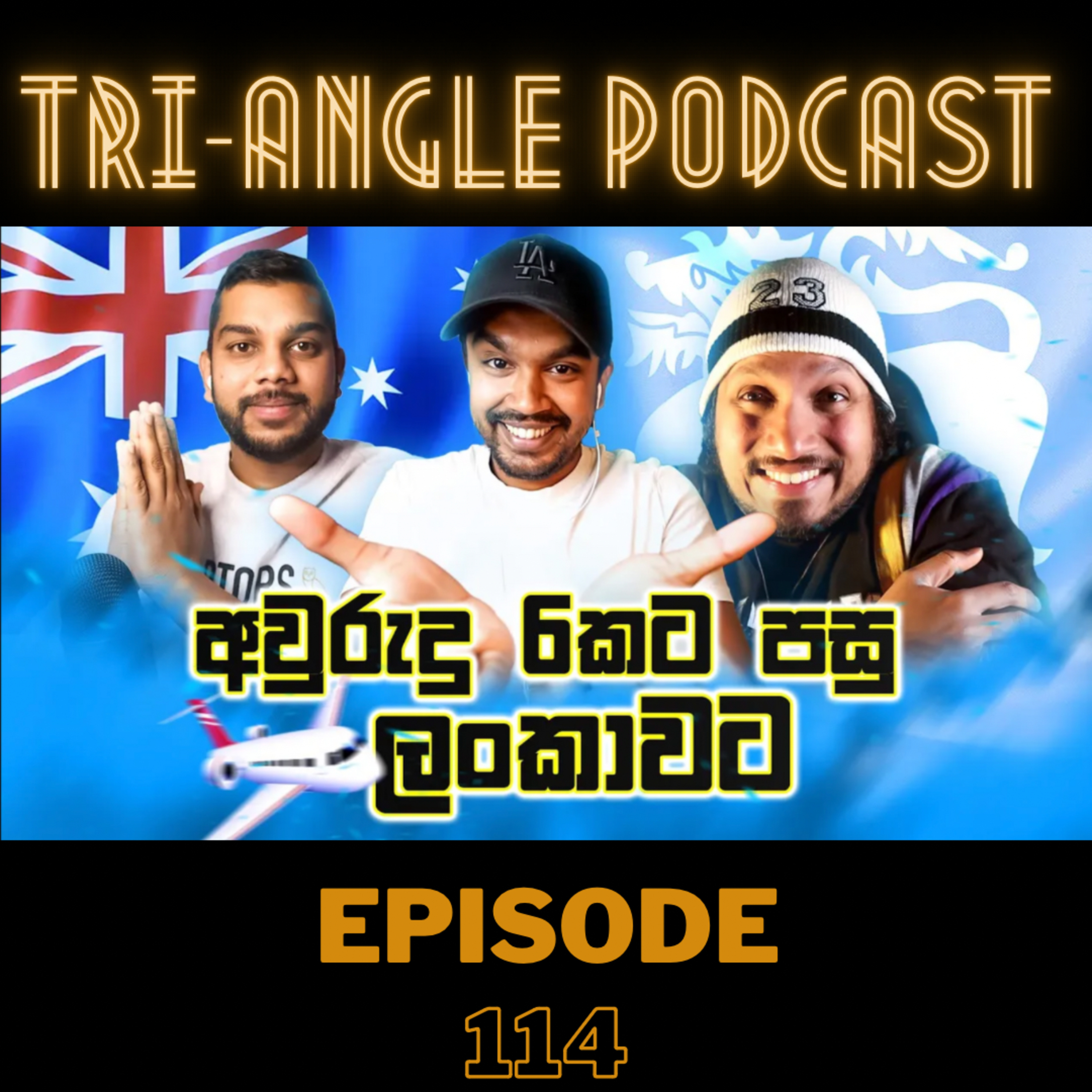 රට ඉඳලා ආයේමත් ලංකාවට ගියාම දැනෙන දේවල් | Episode 114