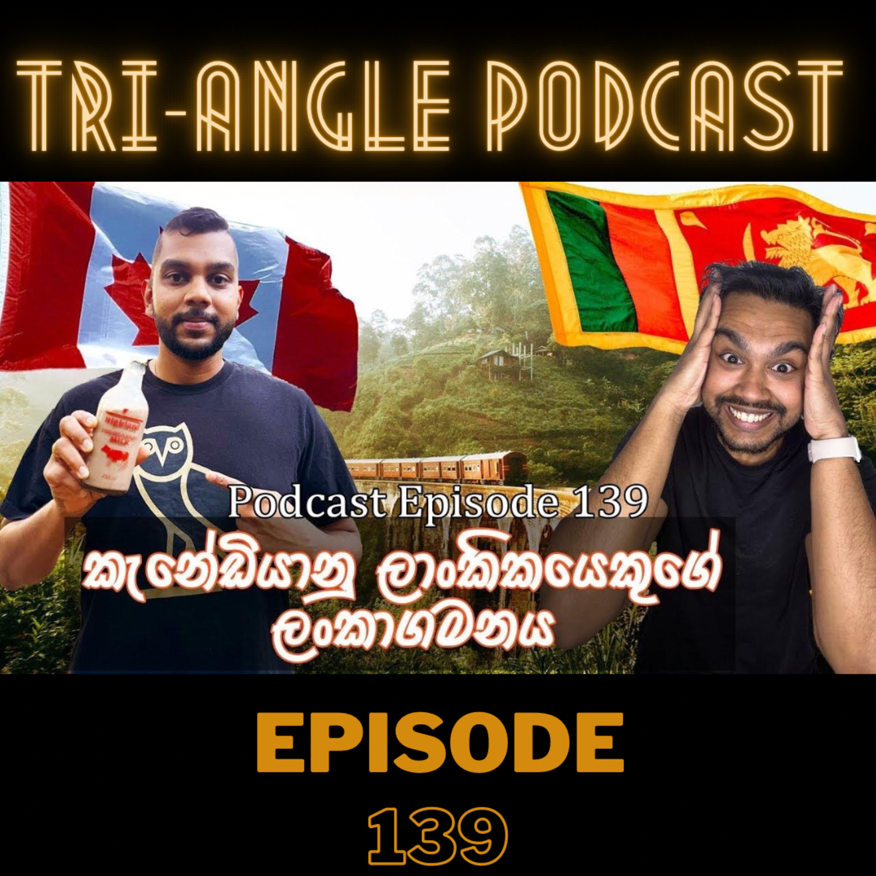 අමතක නොවෙන ලංකාවේ රස ! | Episode 139