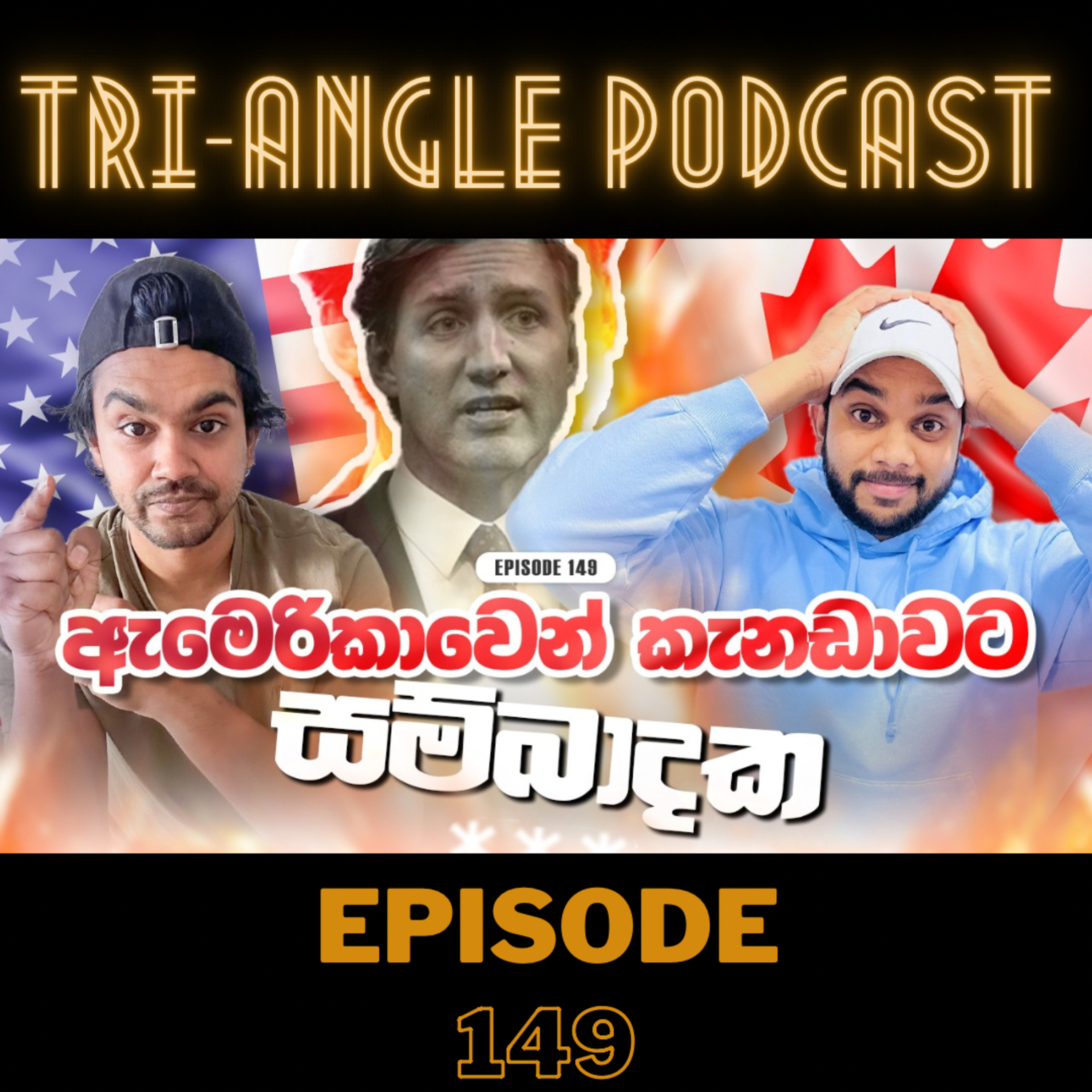 මෙහෙම ගියොත් කැනඩාවට මොනවා වෙයි ද? | අගමැති ඉල්ලා අස් වෙයි | Episode 149
