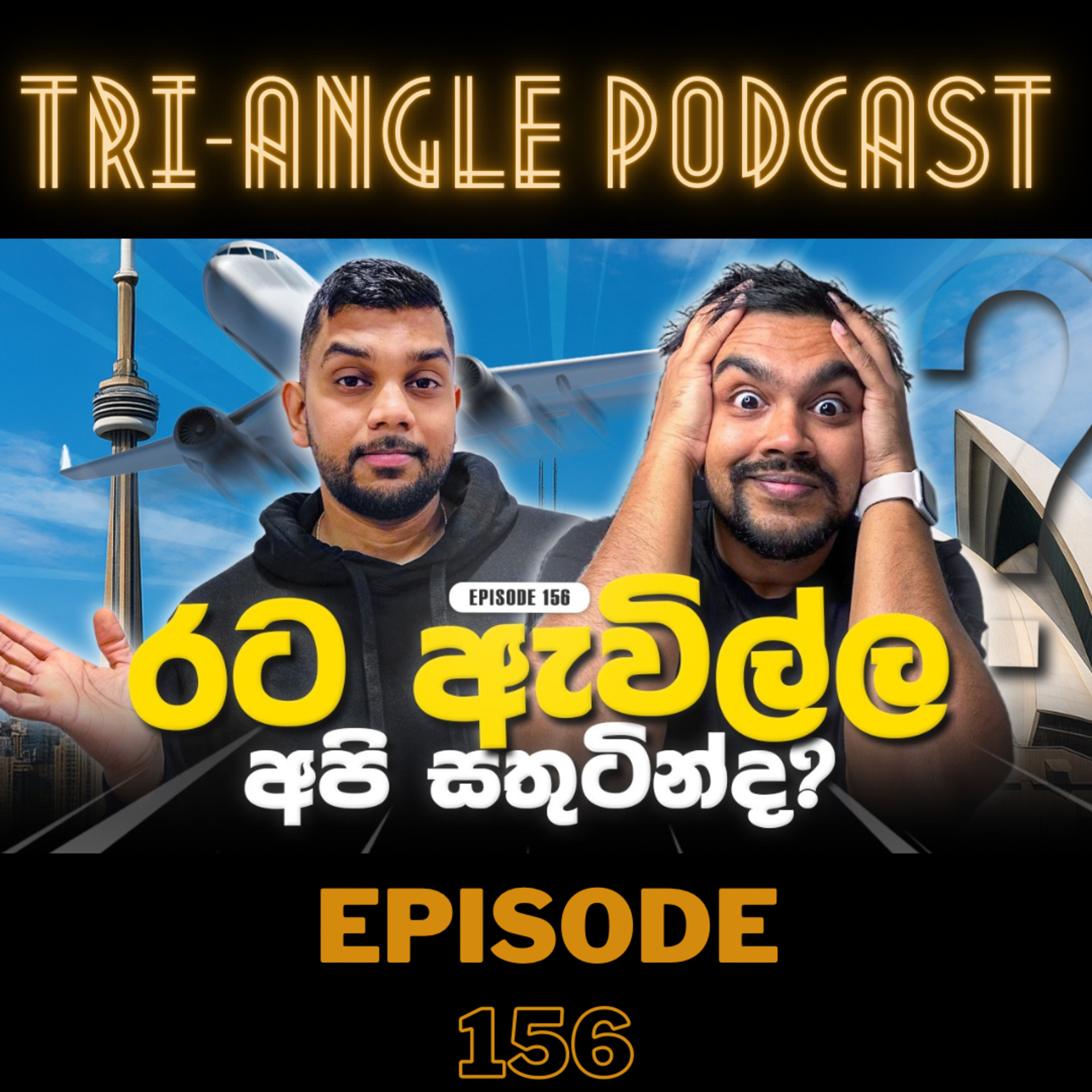 පිටරට එන මිනිස්සු ඇත්තටම සතුටින්ද ඉන්නේ? | Episode 156