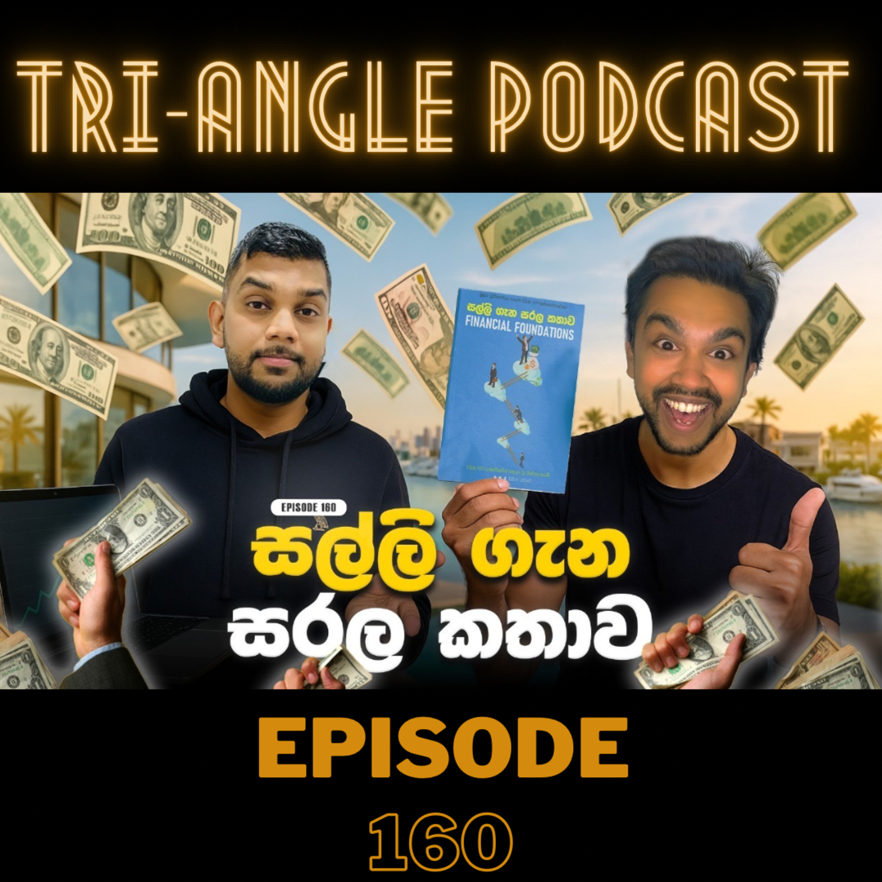රට ඇවිල්ල හරියට සල්ලි Manage කරමු | MJ The Storyteller ගේ අලුත් Finance පොත | Episode 160 episode artwork