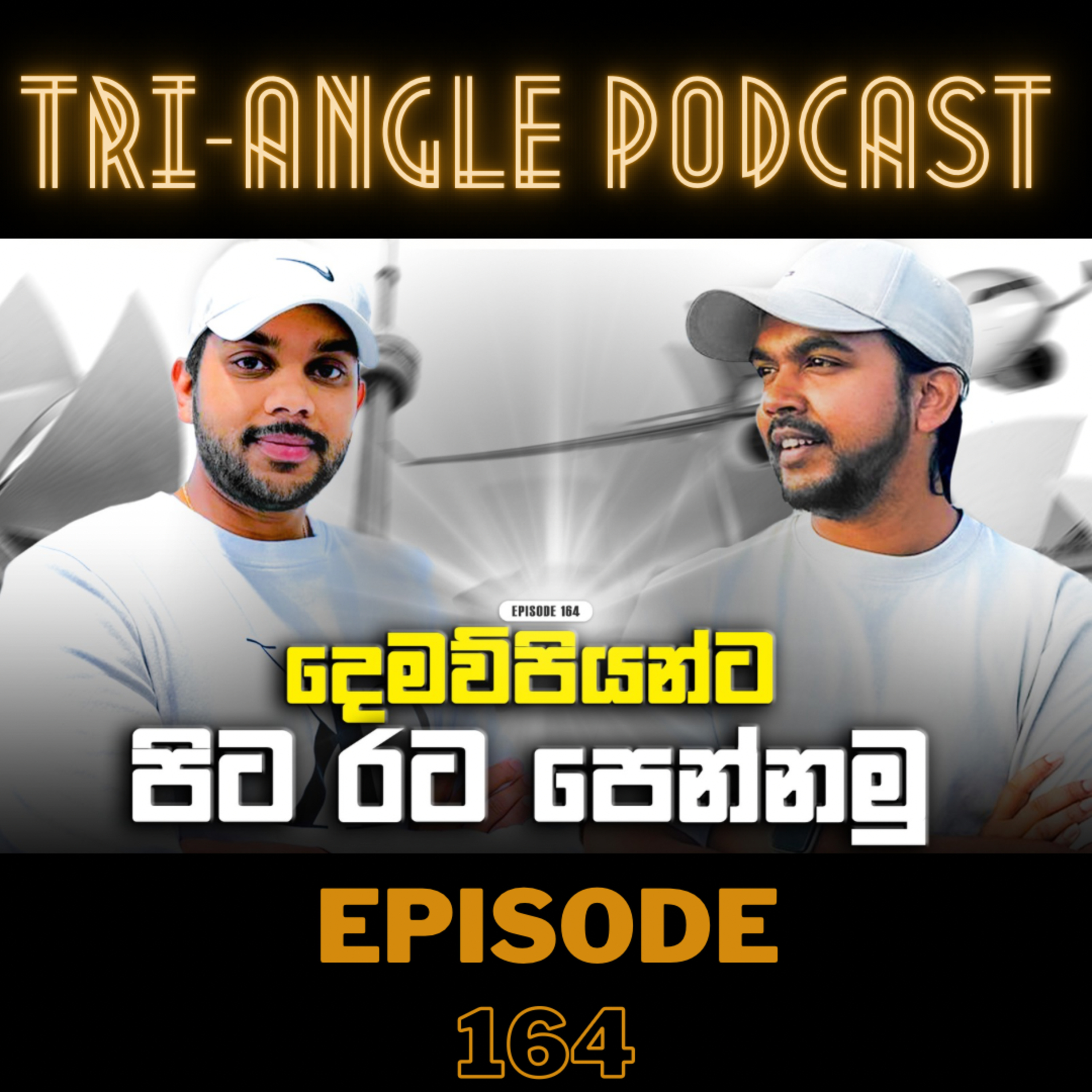 රට ඇවිල්ල හොද සහ නරක එක්ක ගතවෙන අපේ ජිවිතේ | Episode 164