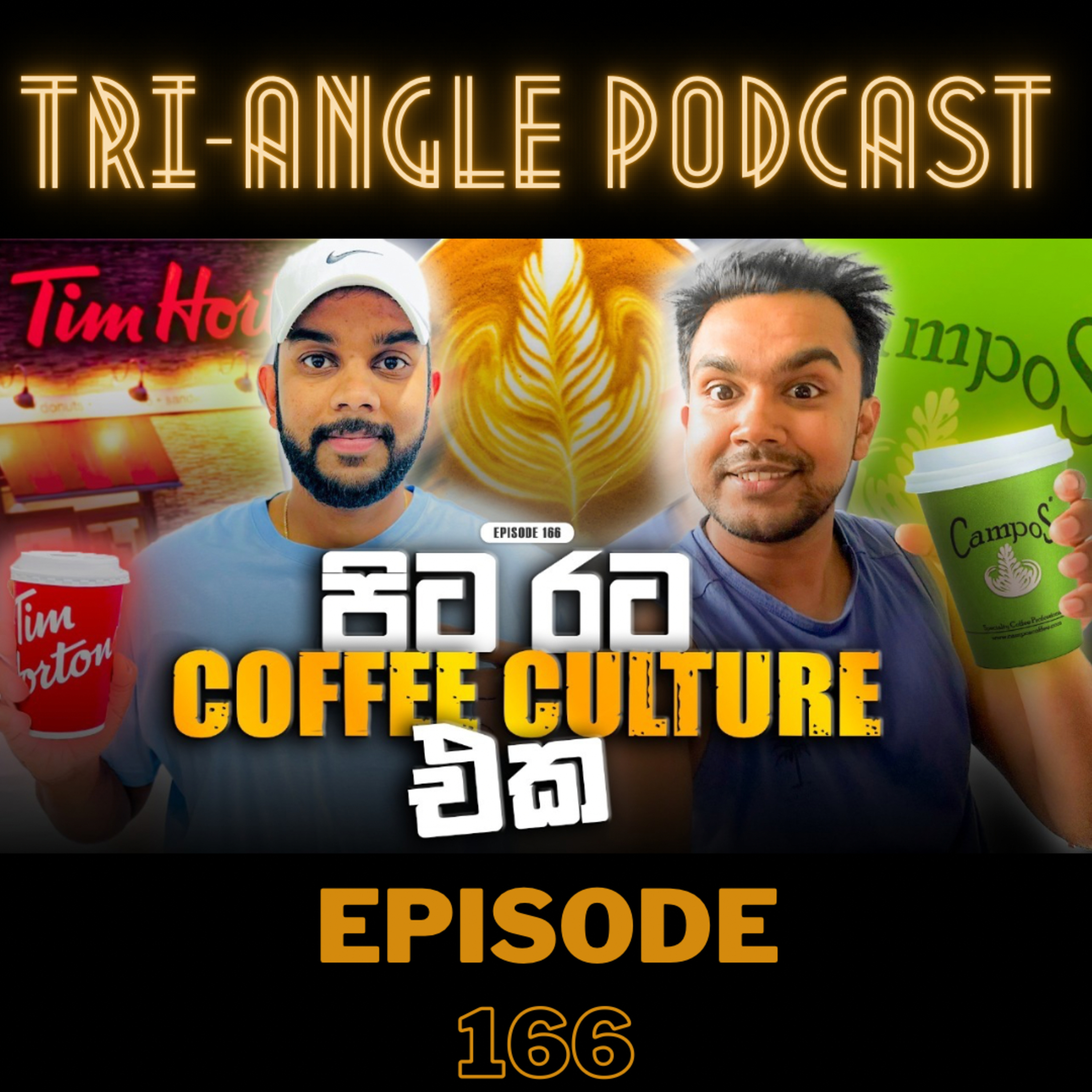 මිනිස්සු coffee හදන සහ බොන විදිහ රටින් රටට වෙනස්ද? | Episode 166