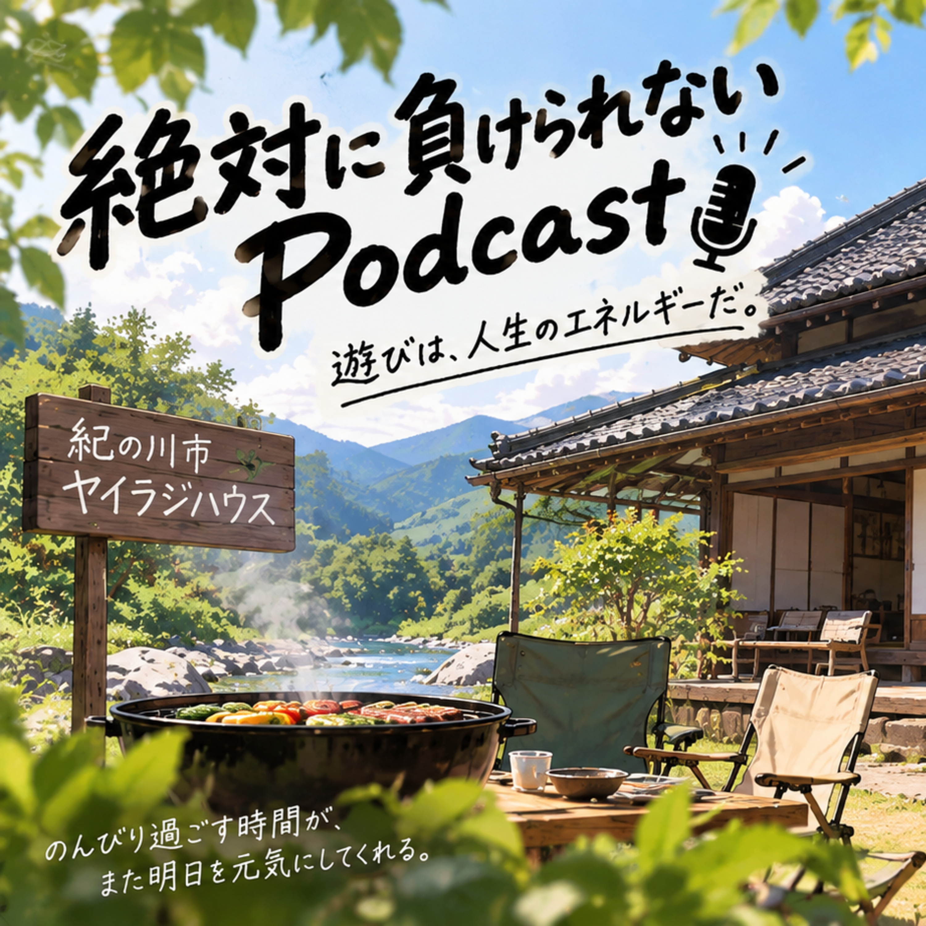 第214回 2年ぶりのヤイラジハウス 古民家で過ごしたゆったり夏休み episode artwork