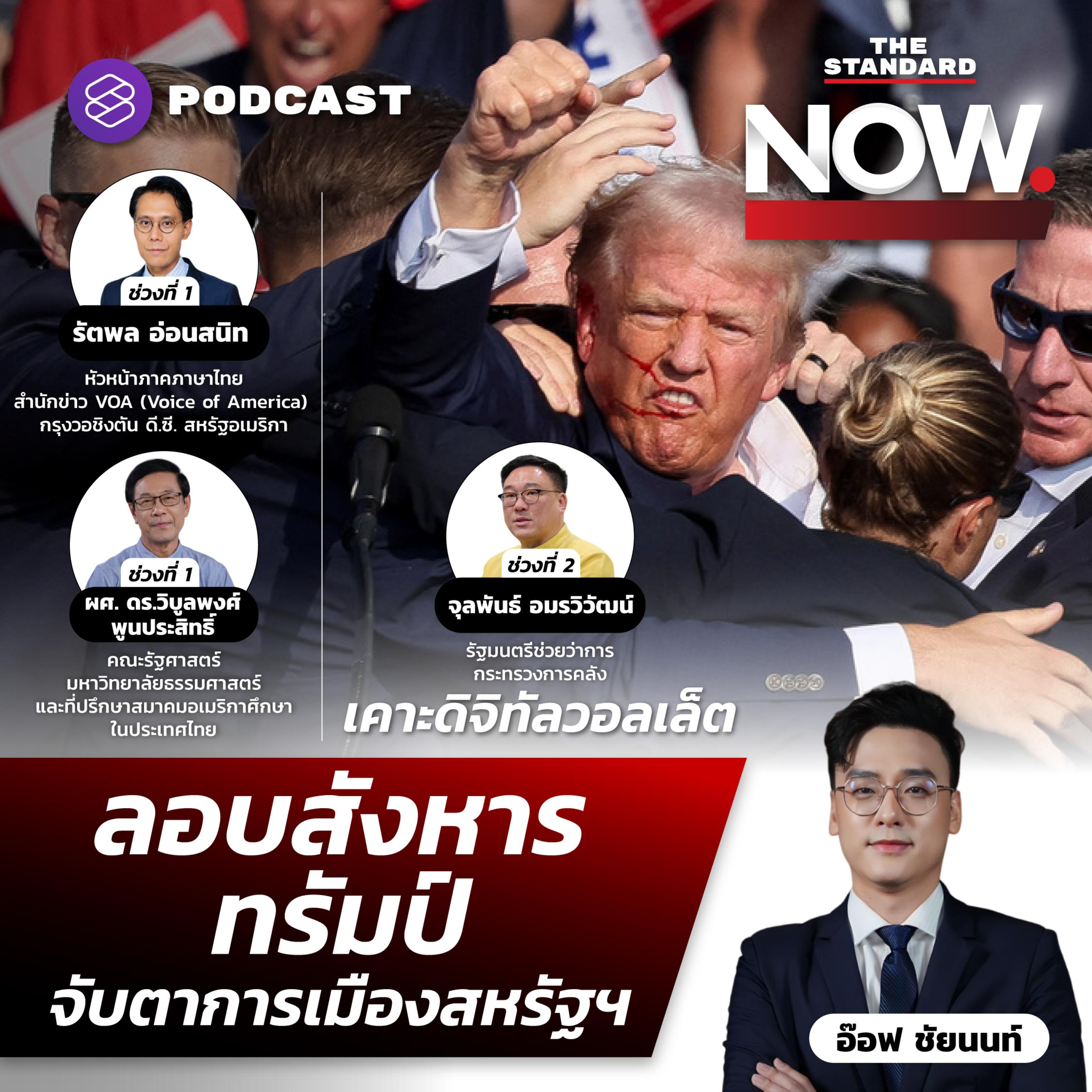 จับตาการเมืองสหรัฐฯ หลังทรัมป์ถูกลอบสังหาร-เคาะแจกดิจิทัลวอลเล็ต episode artwork