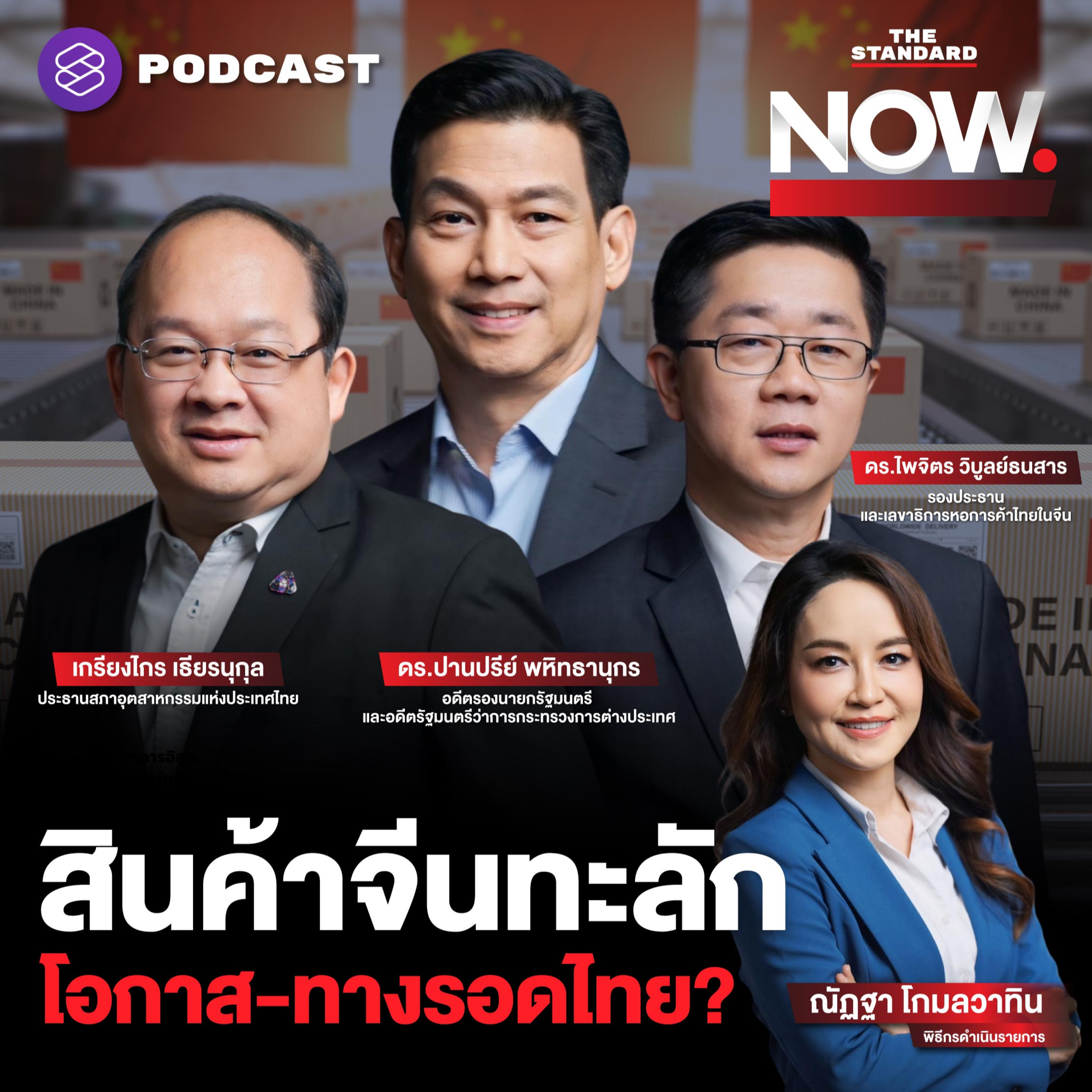 สินค้าจีนทะลัก ทุนจีนทุ่มตลาด โอกาสและทางรอดไทยอยู่ตรงไหน