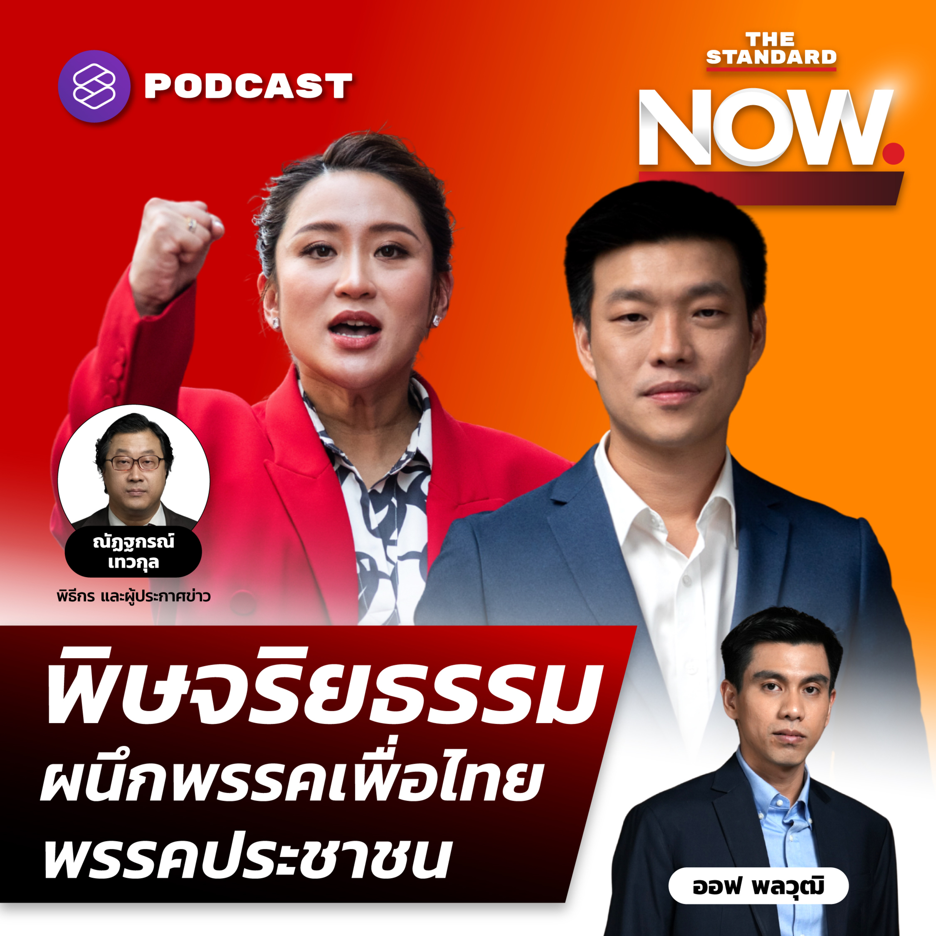 พิษมาตรฐานจริยธรรม ผนึกรัฐบาล-พรรคประชาชน แก้ รธน. อ่านนโยบายเศรษฐกิจเพื่อไทย