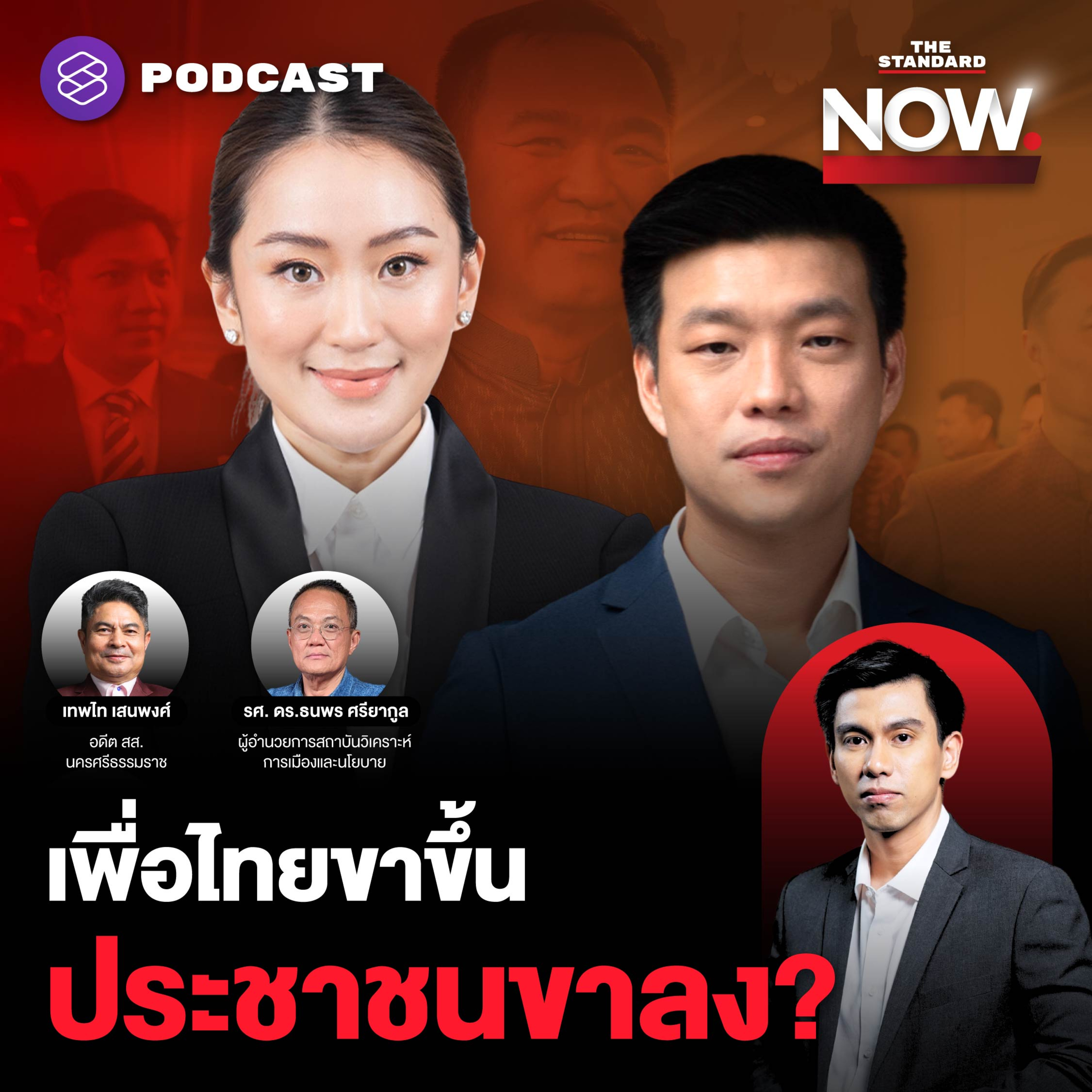 น้ำเงินกุมอำนาจ-ปชน. ติดหล่มจริยธรรม-อุ๊งอิ๊งอันดับ 1 กู้ศรัทธาเพื่อไทย episode artwork