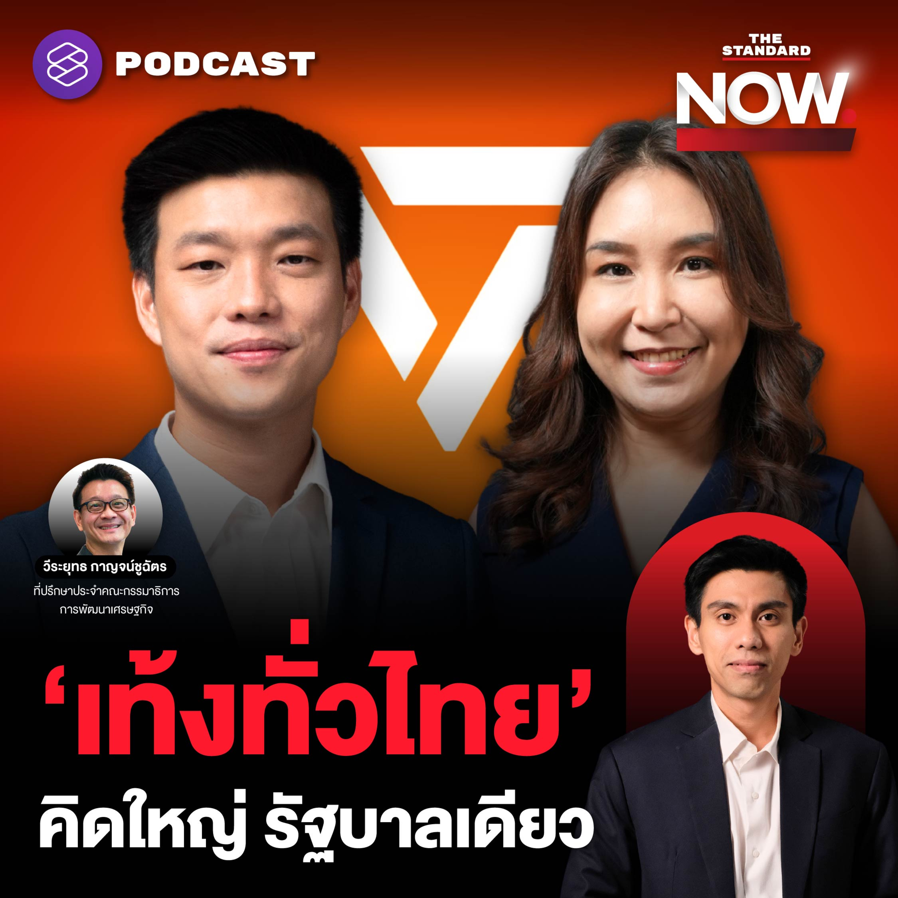 ประชาชน ‘เท้งทั่วไทย’ มุ่งสู่รัฐบาลพรรคเดียว ชำแหละทุนจีนบุกไทย ปัญหาโครงสร้าง episode artwork