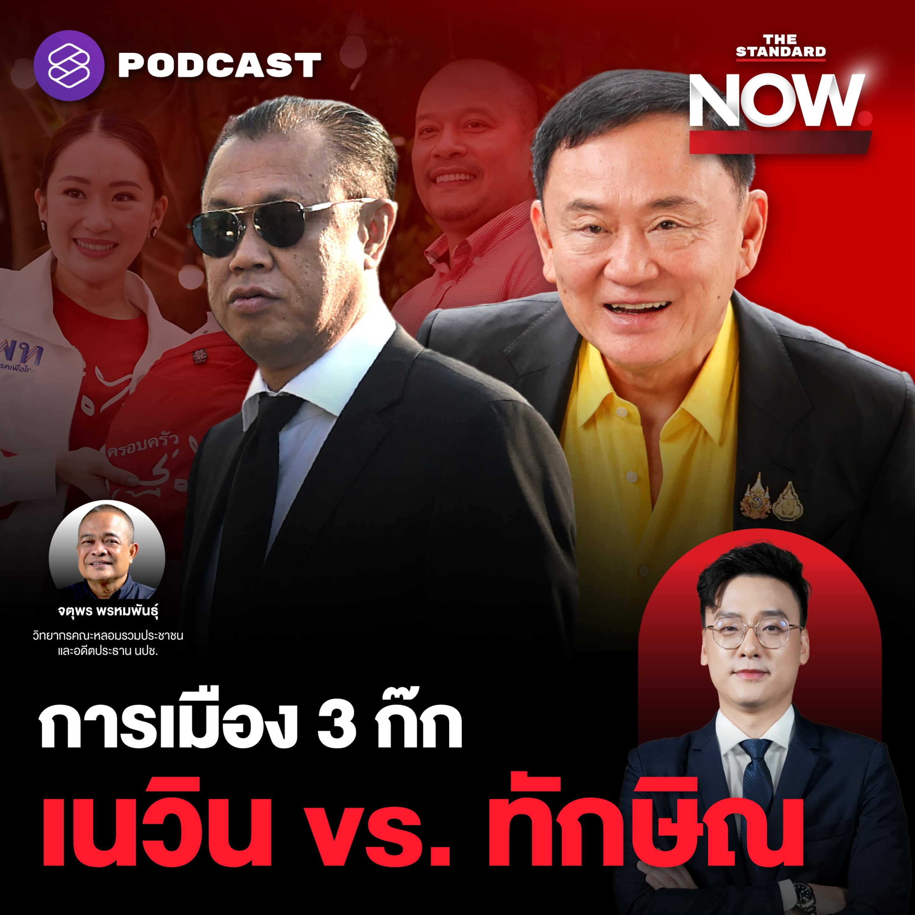 การเมือง 3 ก๊ก ยอมกลืนน้ำลาย-ตระบัดสัตย์ ผ่าเกมอำนาจเนวิน vs. ทักษิณ