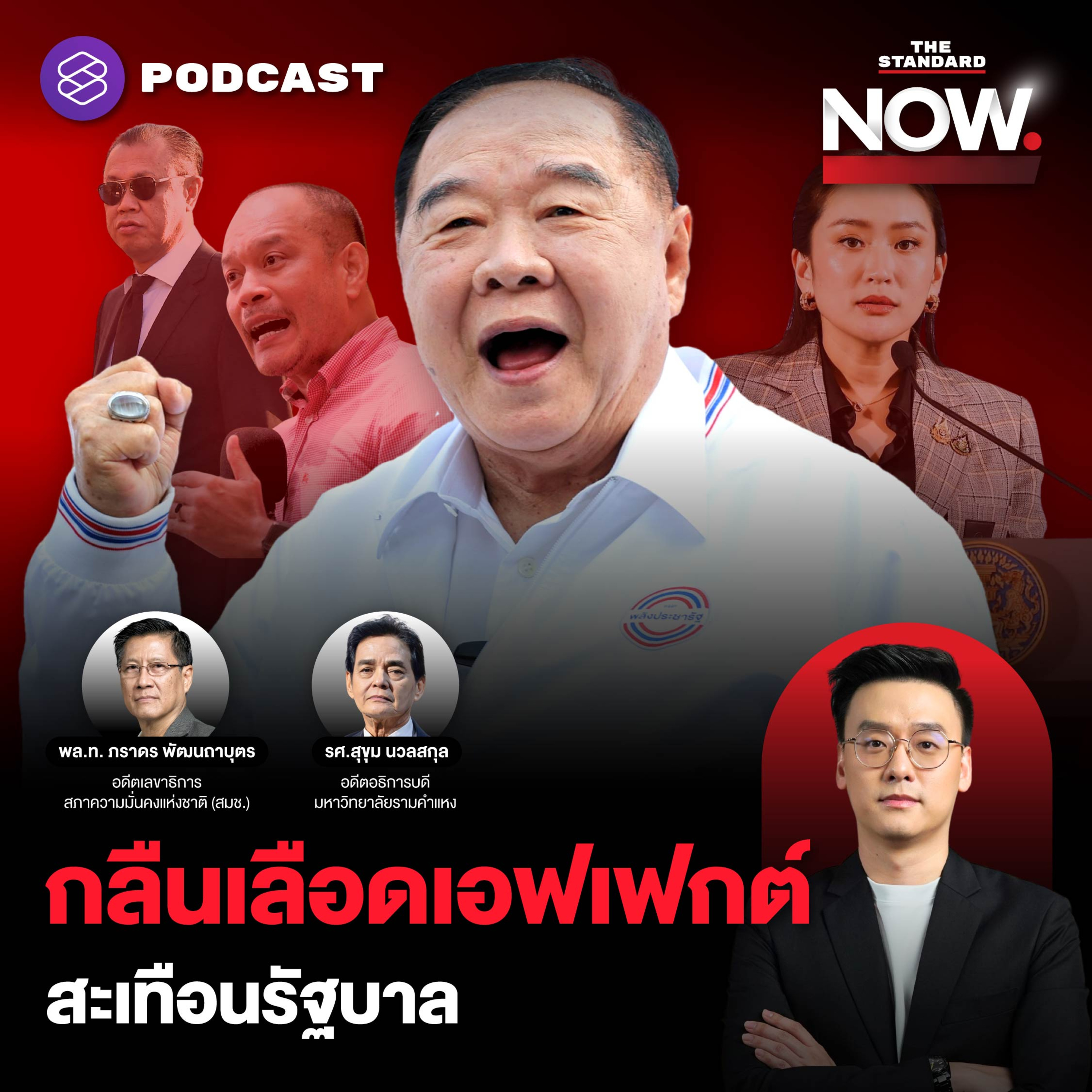 กลืนเลือดเอฟเฟกต์ พรรคเพื่อไทยเปิดศึกพรรคประชาชน จับตา พปชร. แถลงจุดจบรัฐบาล episode artwork