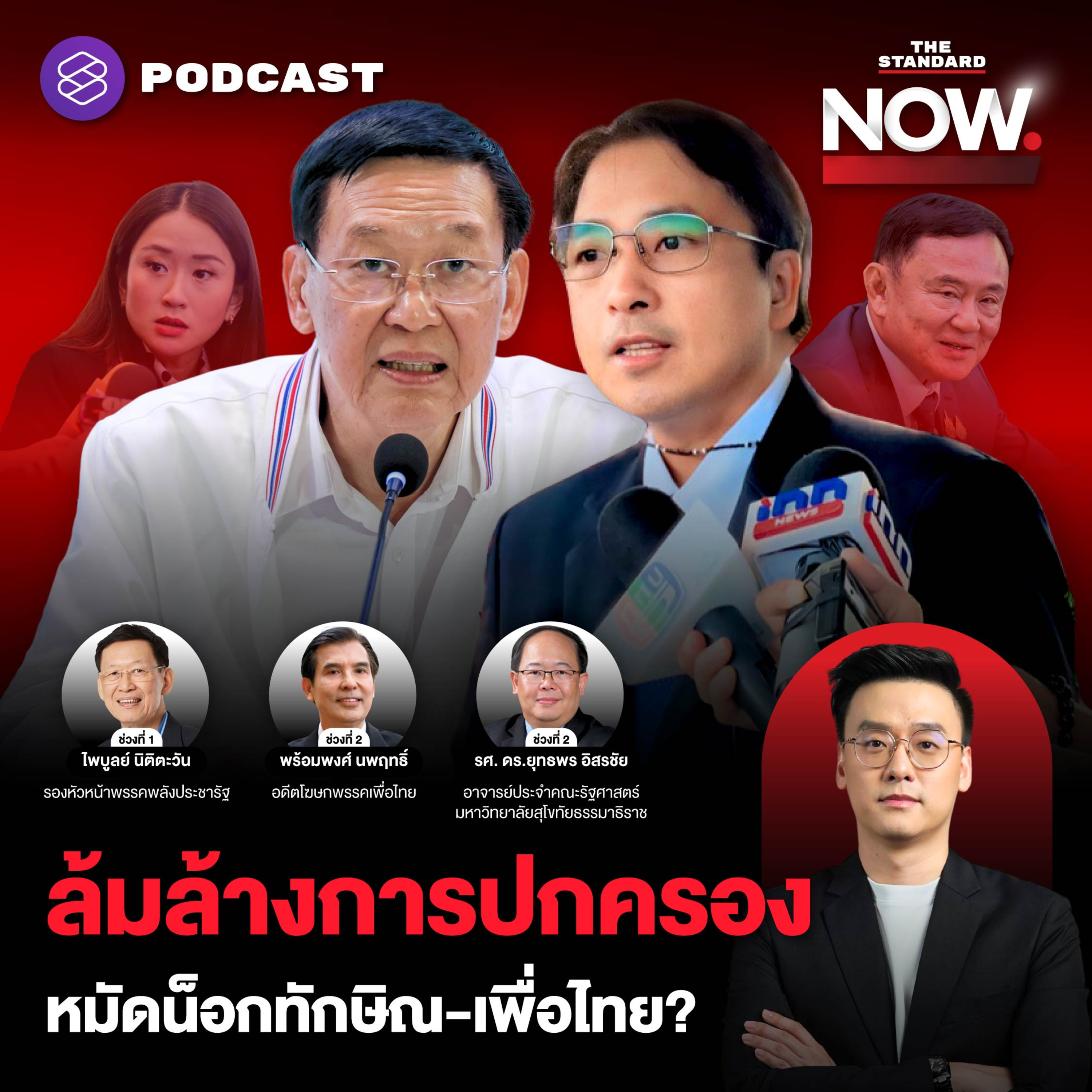 ไพบูลย์เปิดไพ่ ธีรยุทธร้องทักษิณ-เพื่อไทย ล้มล้างการปกครอง หมัดน็อกหรือสะกิด? episode artwork