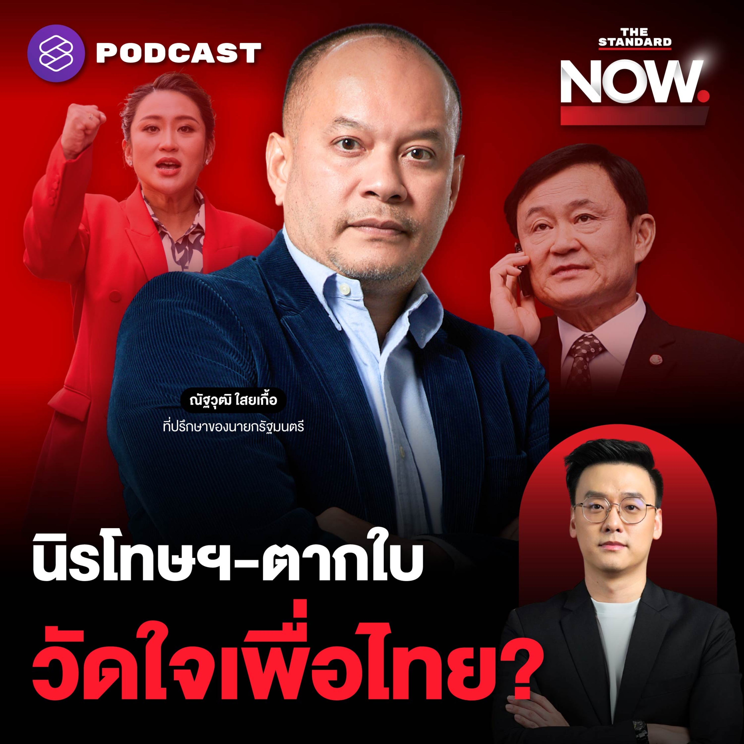 พรรคร่วมส่งสัญญาณตีตกรายงานนิรโทษกรรม-ตากใบใกล้หมดอายุ เพื่อไทยเอาไง?